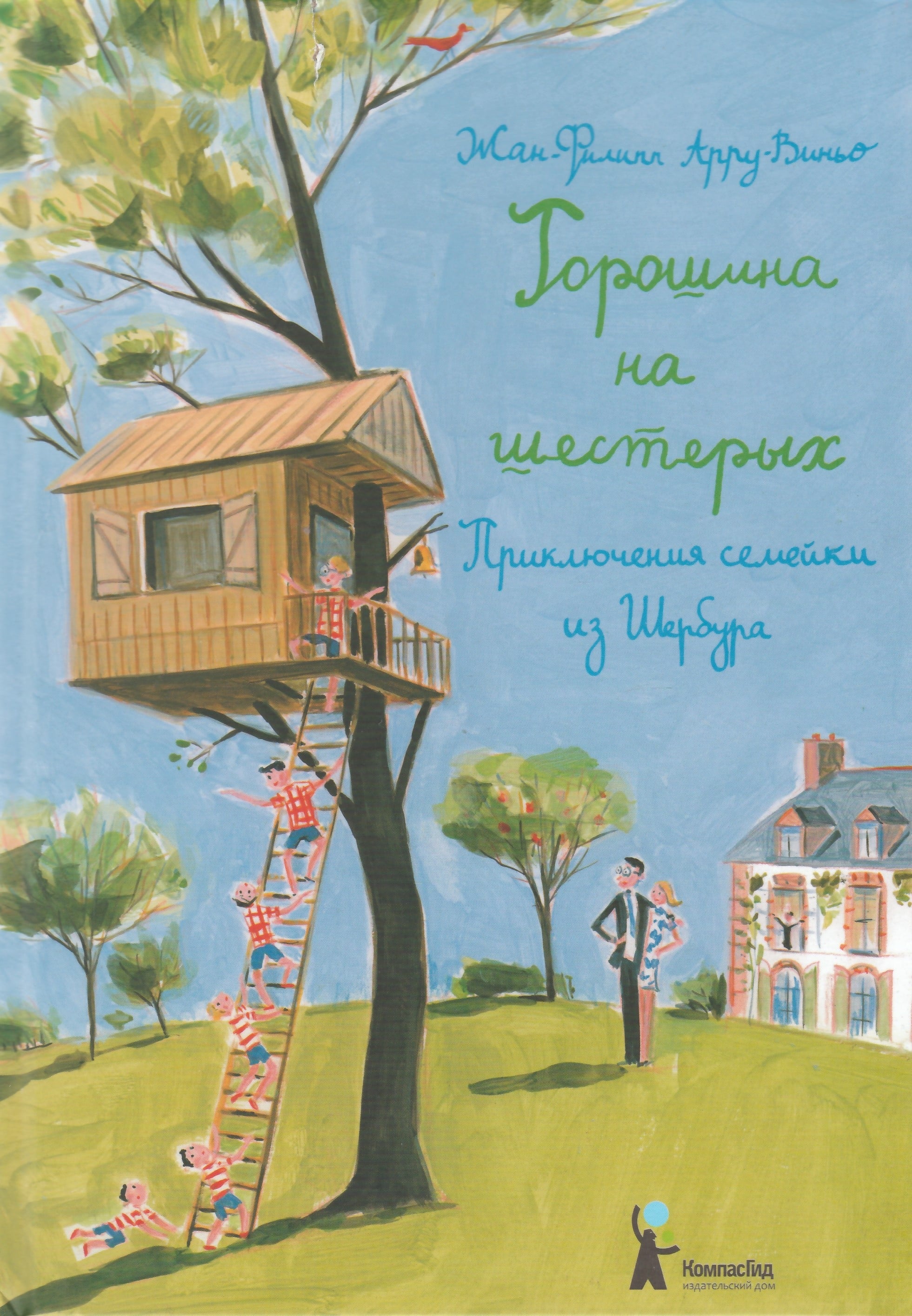 Арру-Виньо Ж. Горошина на шестерых. Приключения семейки из Шербура. AS IS