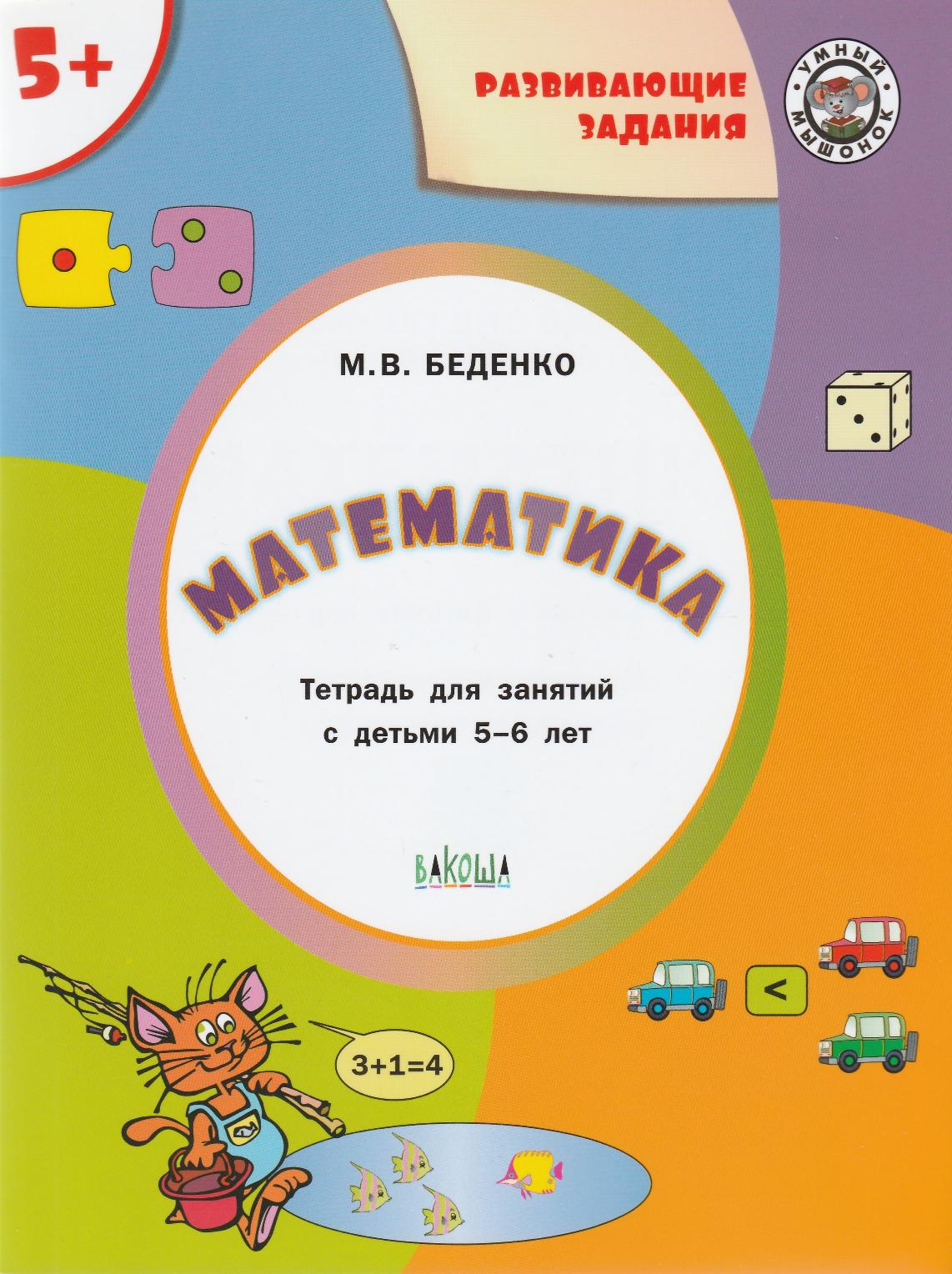 Беденко М. Математика. Развивающие задания 5+