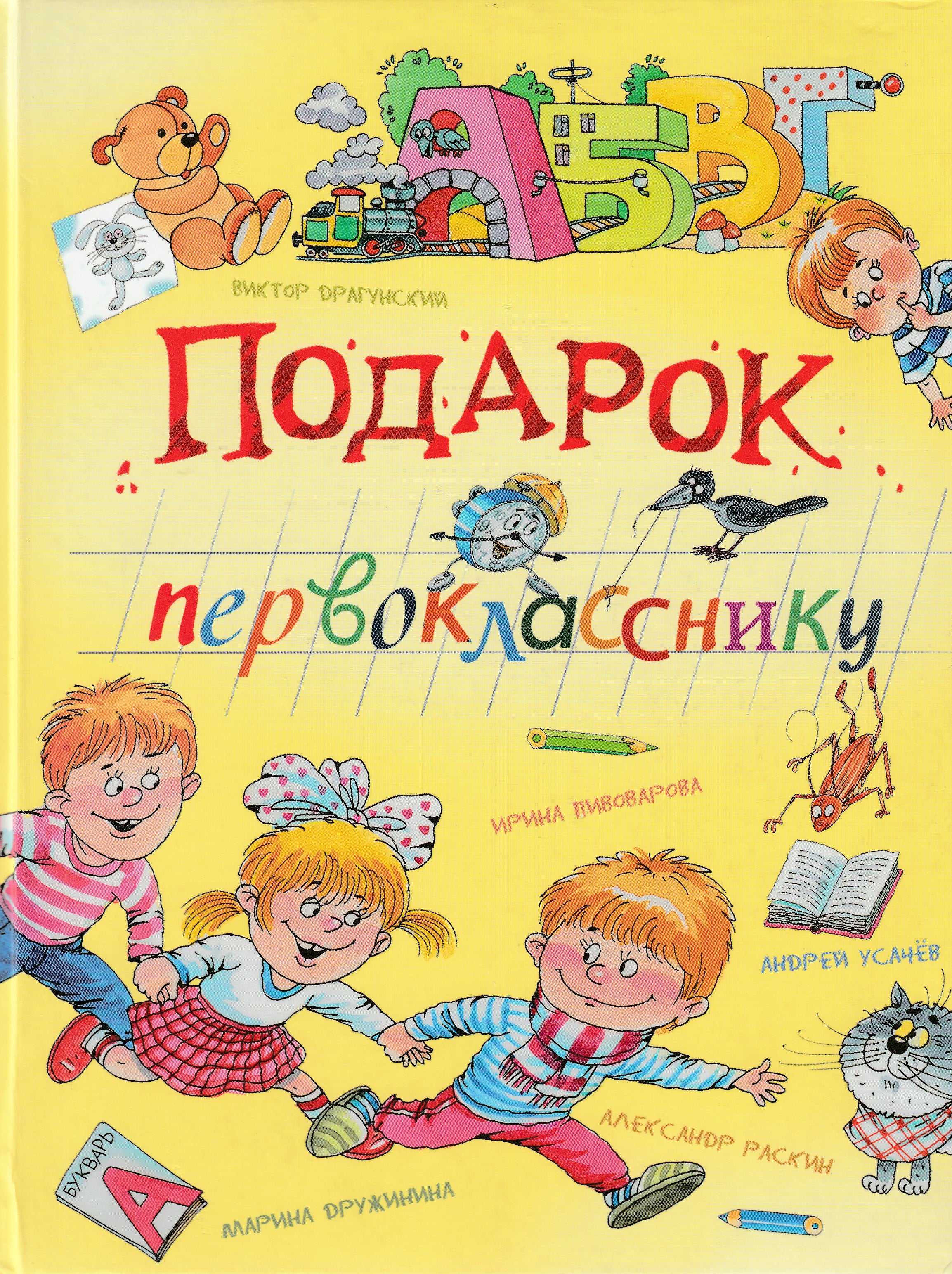 В. Драгунский, И. Пивоварова, А. Усачев. Подарок Первокласснику. Стихи