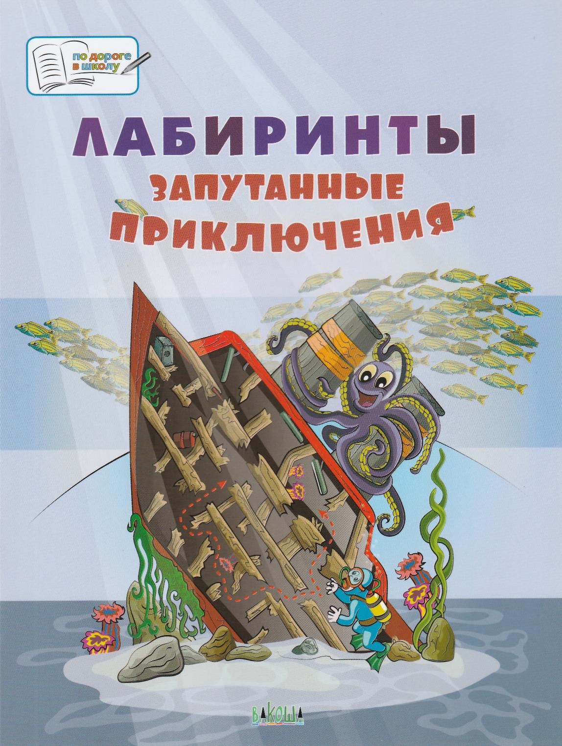 Лабиринты. Запутанные приключения. Большая книга заданий | Lookomorie