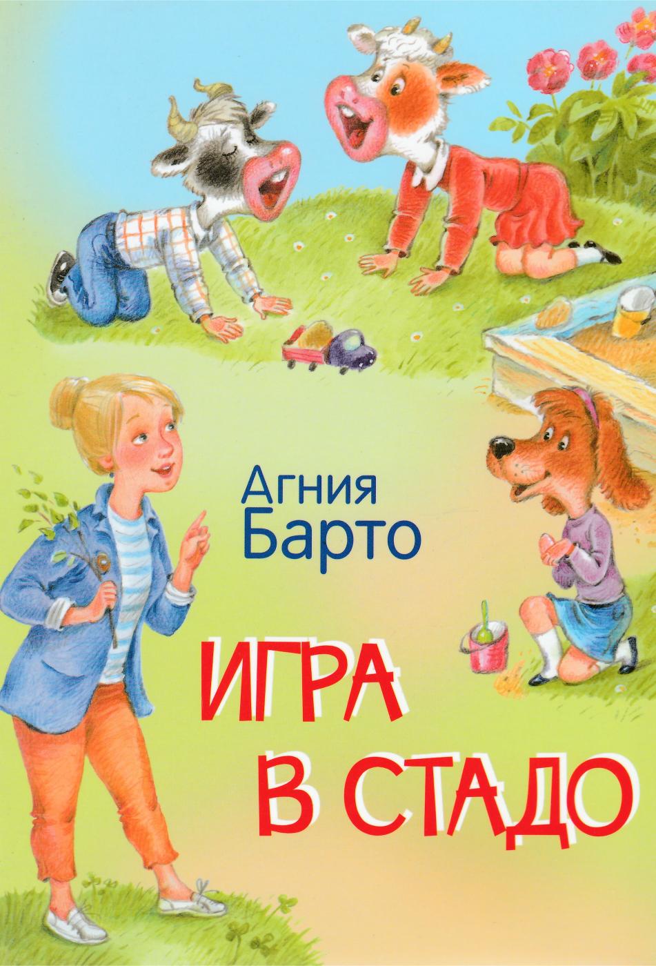 Барто А. Игра в стадо. Стихи