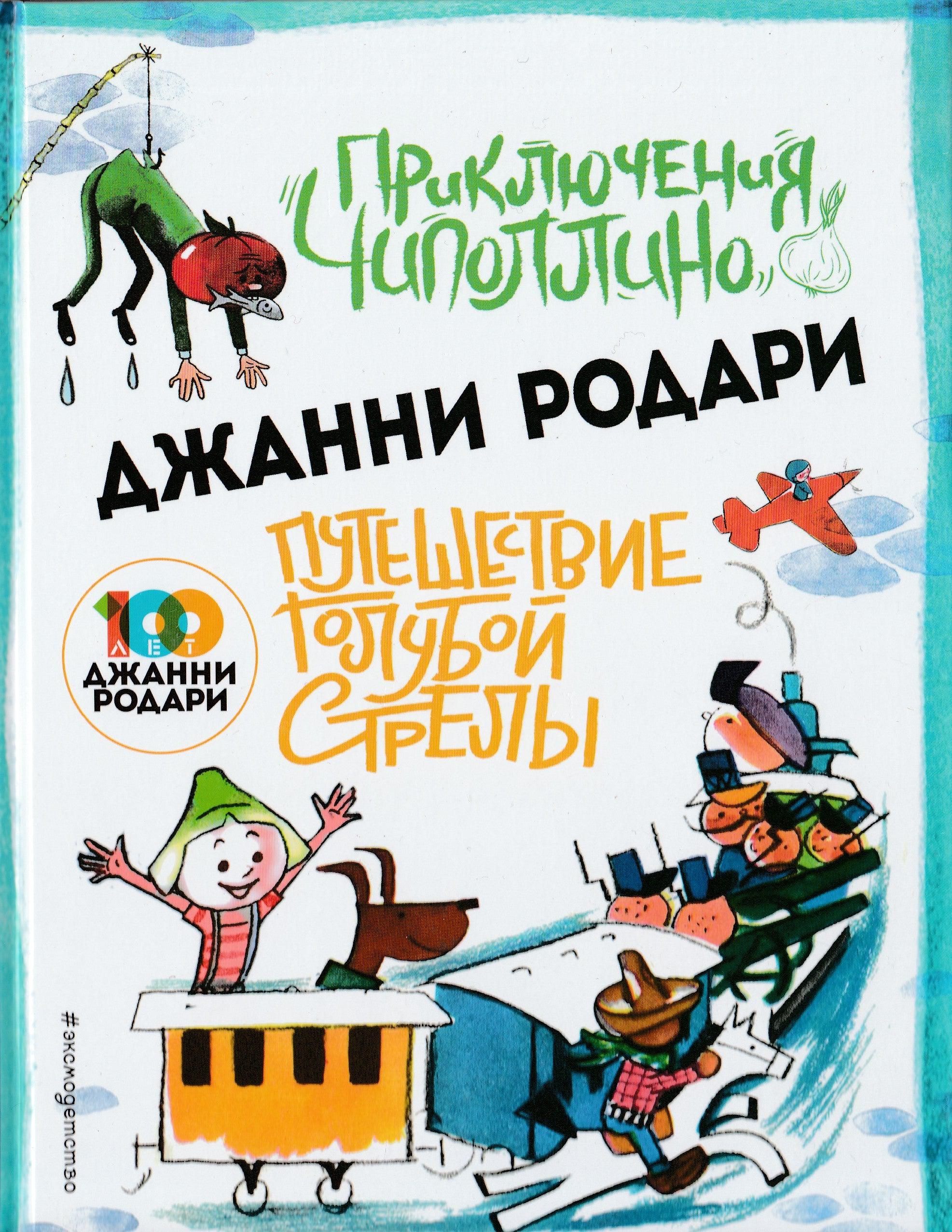 Приключения Чиполлино. Путешествие Голубой стрелы