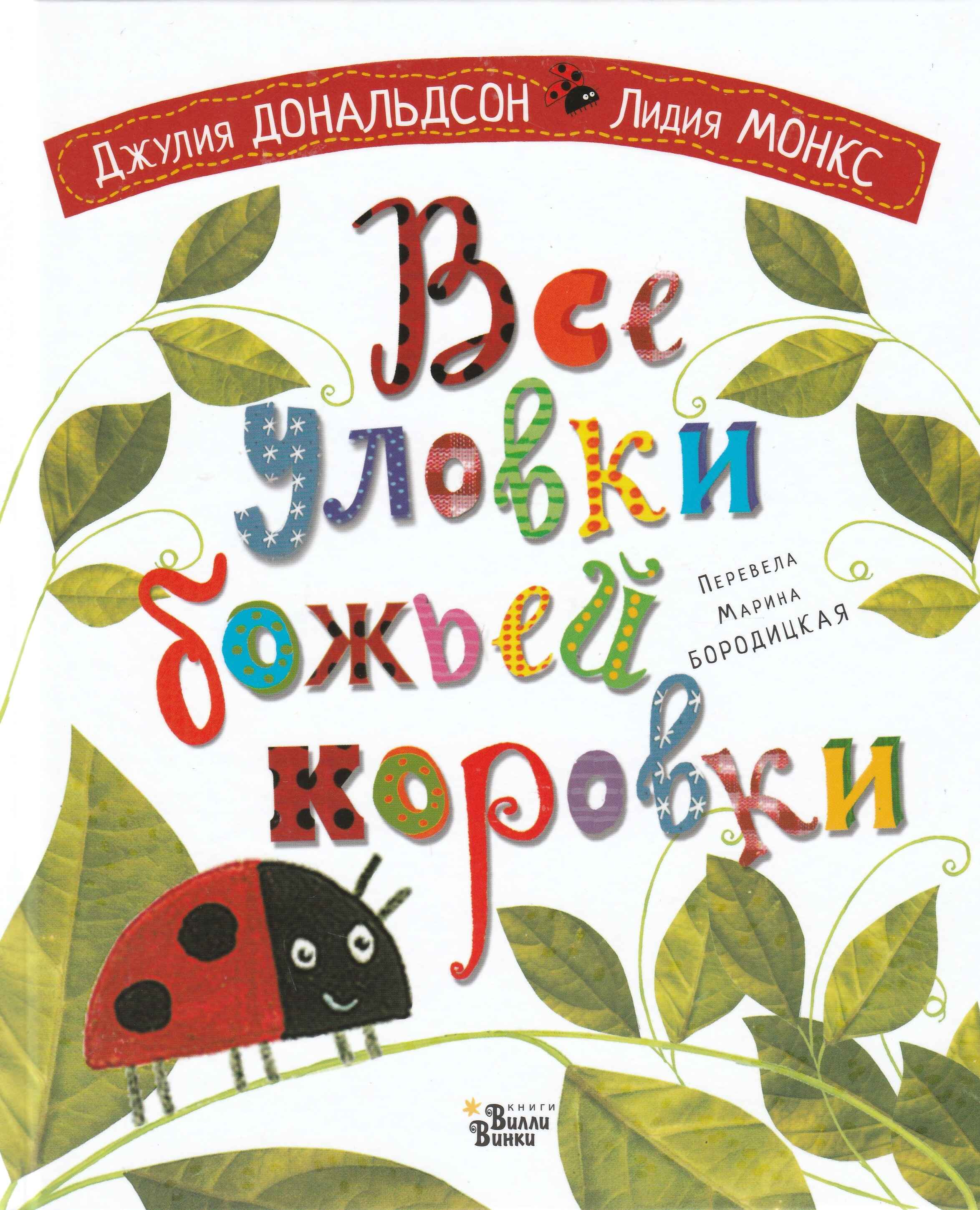 Д. Дональдсон Все уловки божьей коровки