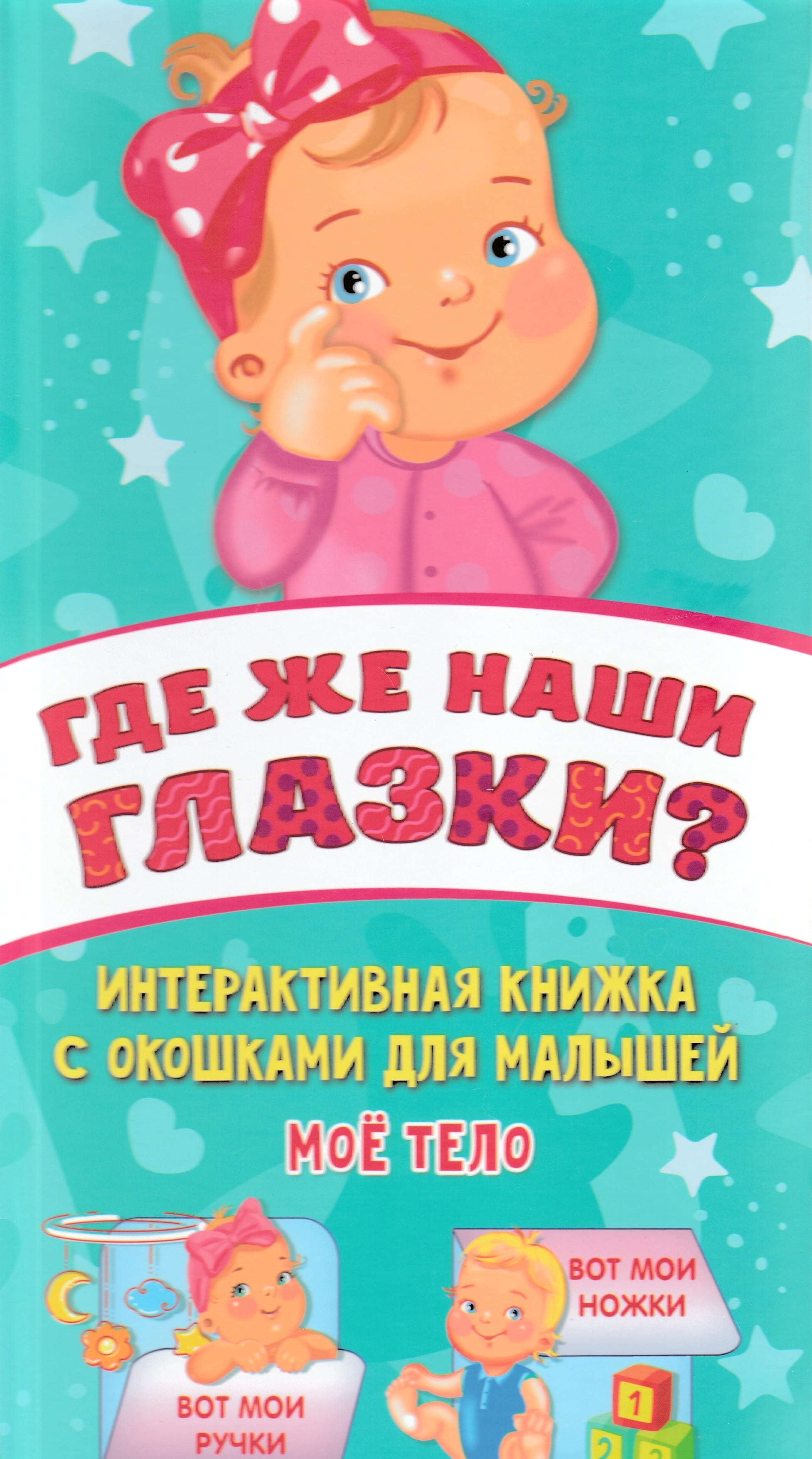 Где же наши глазки?