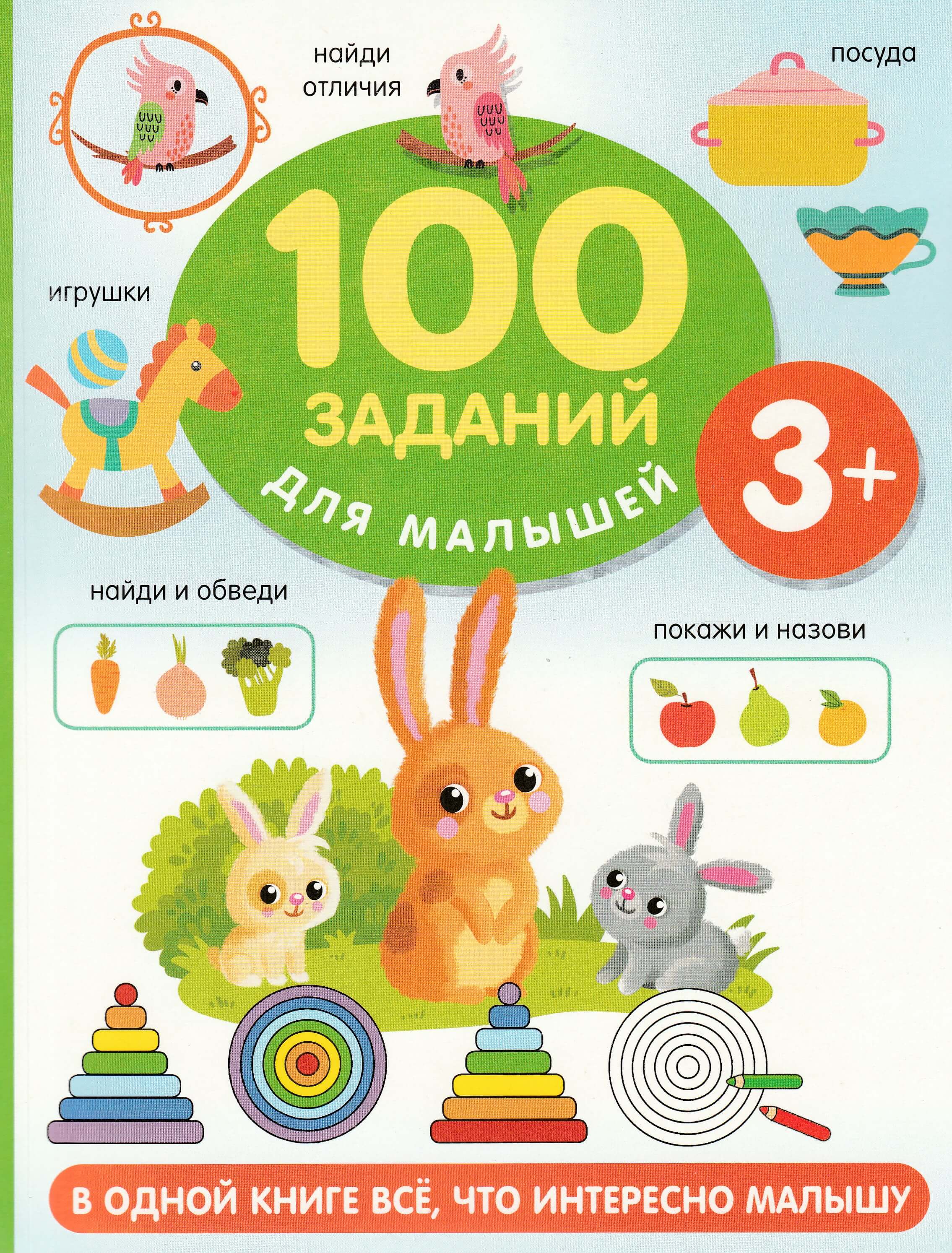 100 заданий для малышей 3+