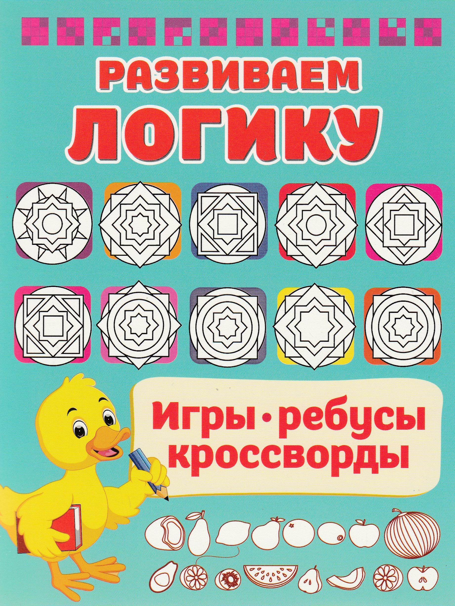 Развиваем логику. Игры, ребусы, кроссворды