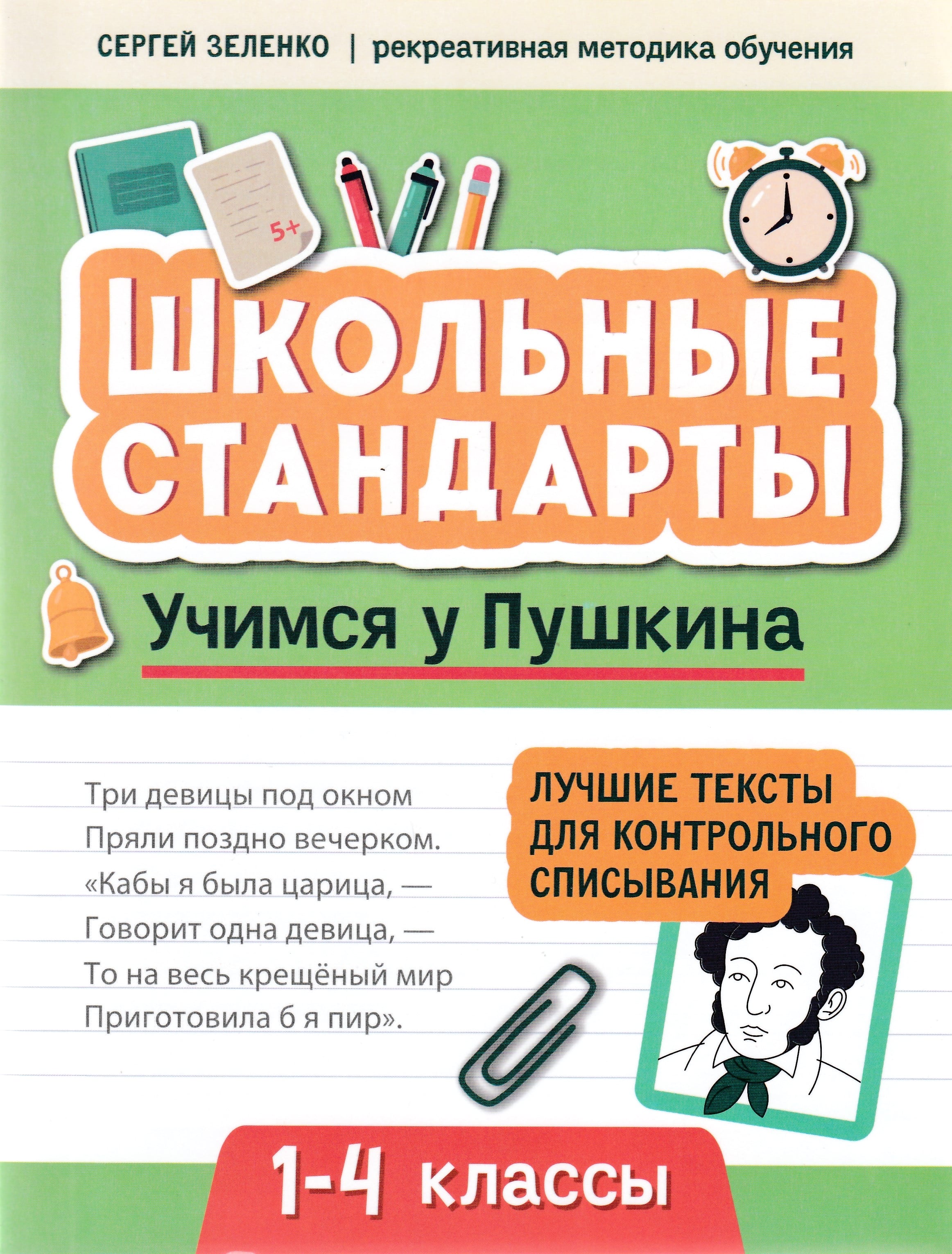 Учимся у Пушкина. Лучшие тексты для контрольного списывания. 1-4 класс