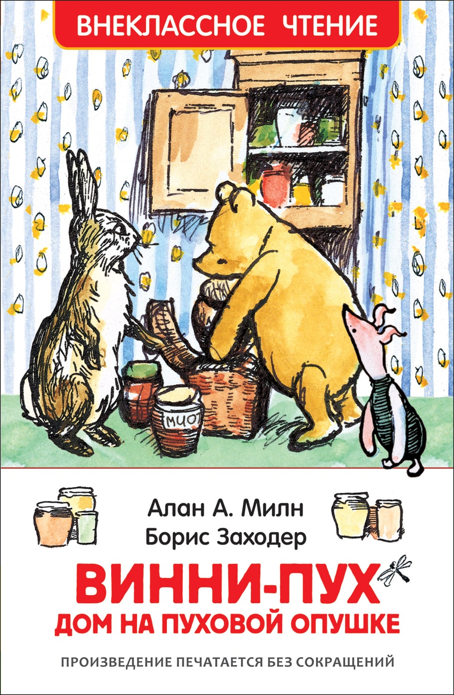 А. Милн, Б. Заходер Винни-Пух. Дом на Пуховой Опушке