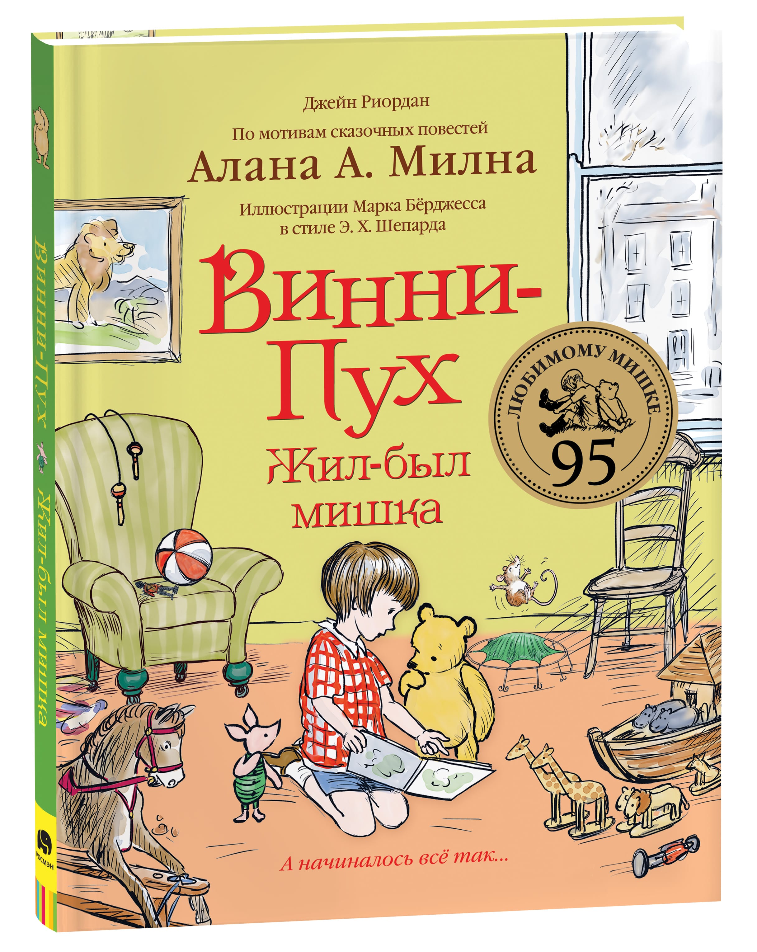 Винни-Пух. Жил-был мишка. А начиналось все так...