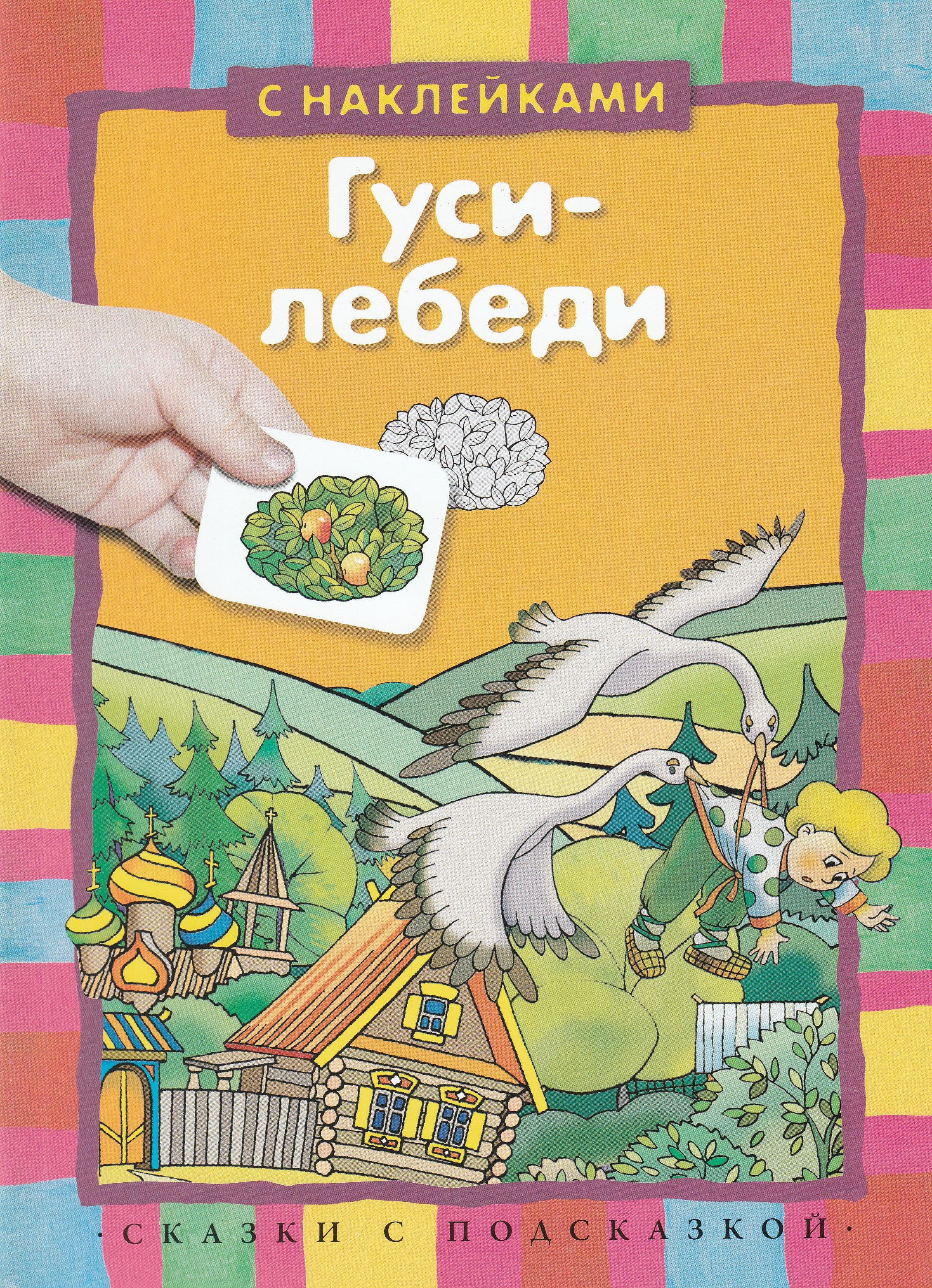 Гуси-Лебеди. Сказки с подсказкой (илл. Н. и В. Васильевы). С наклейкам