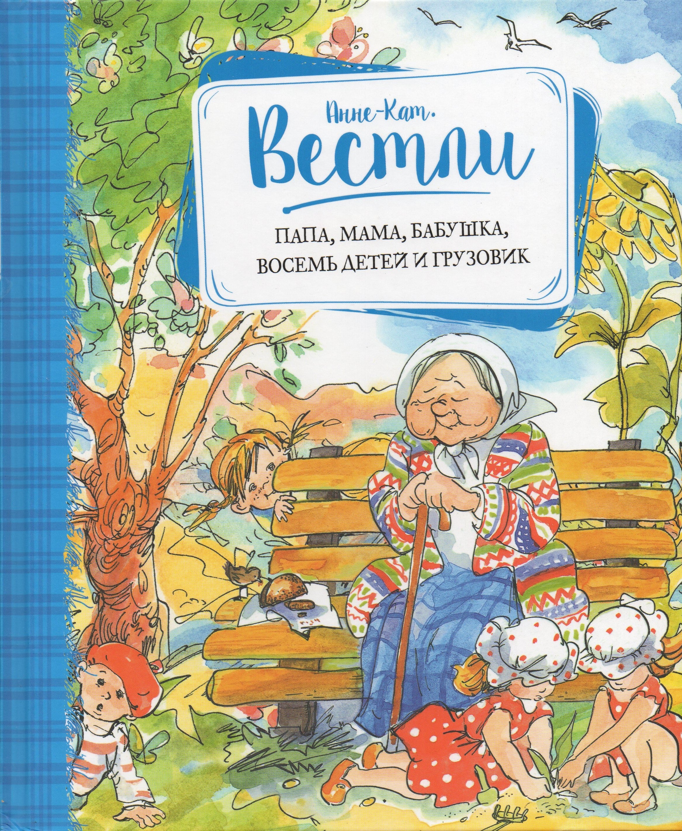 Папа, мама, бабушка, восемь детей и грузовик. Повести | Lookomorie