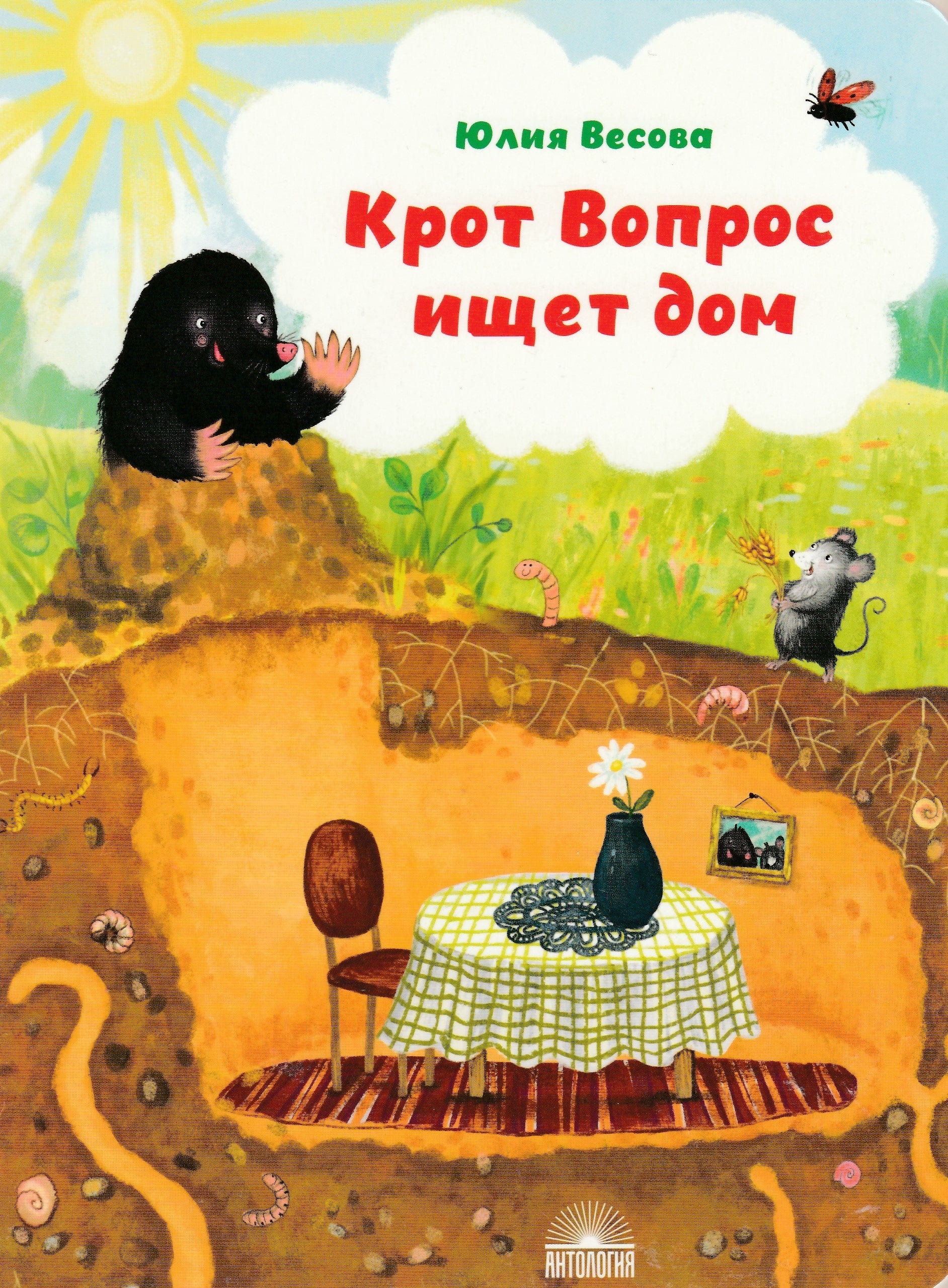 Крот Вопрос ищет дом