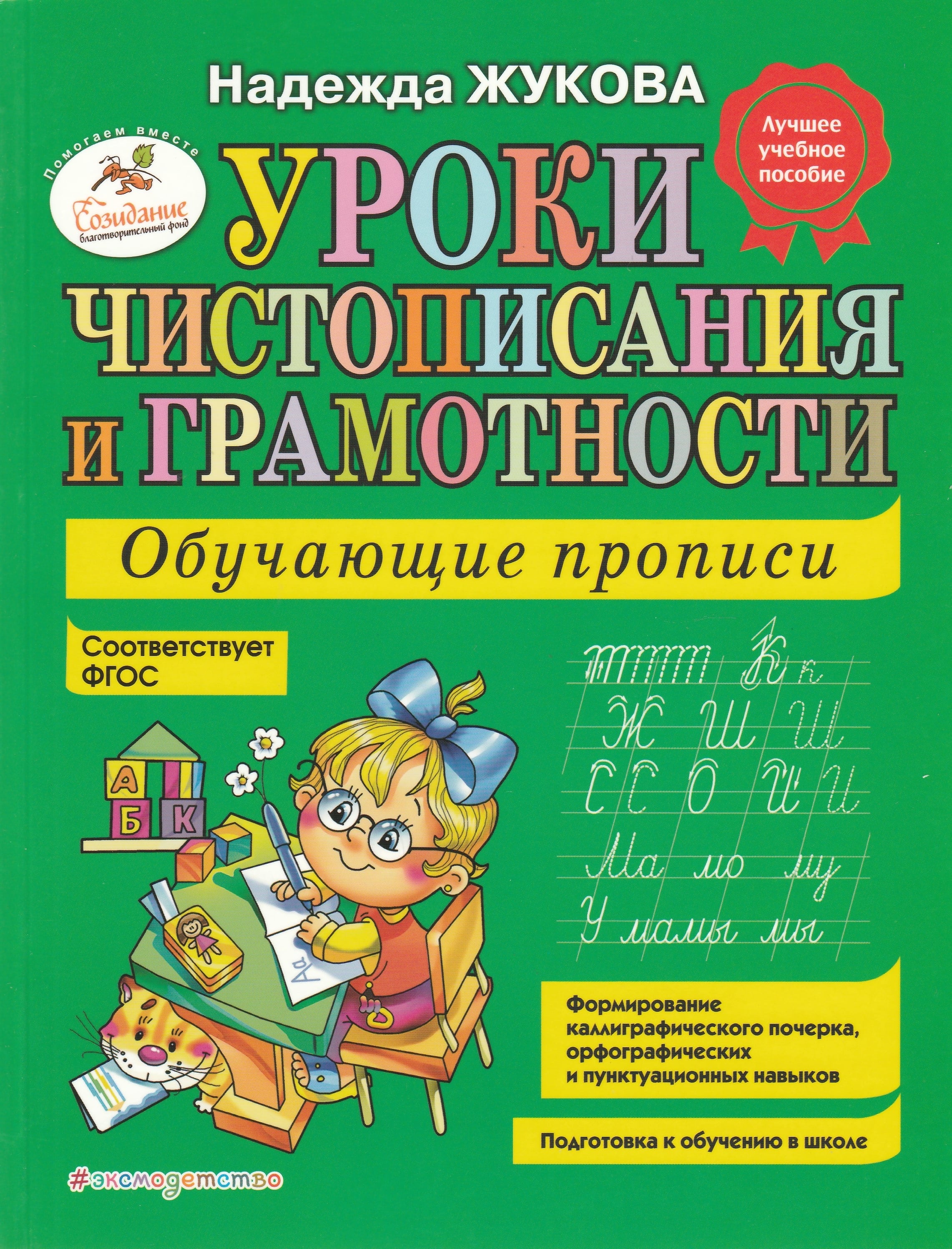 Н. Жукова Уроки чистописания и грамотности. Лучшее учебное пособие