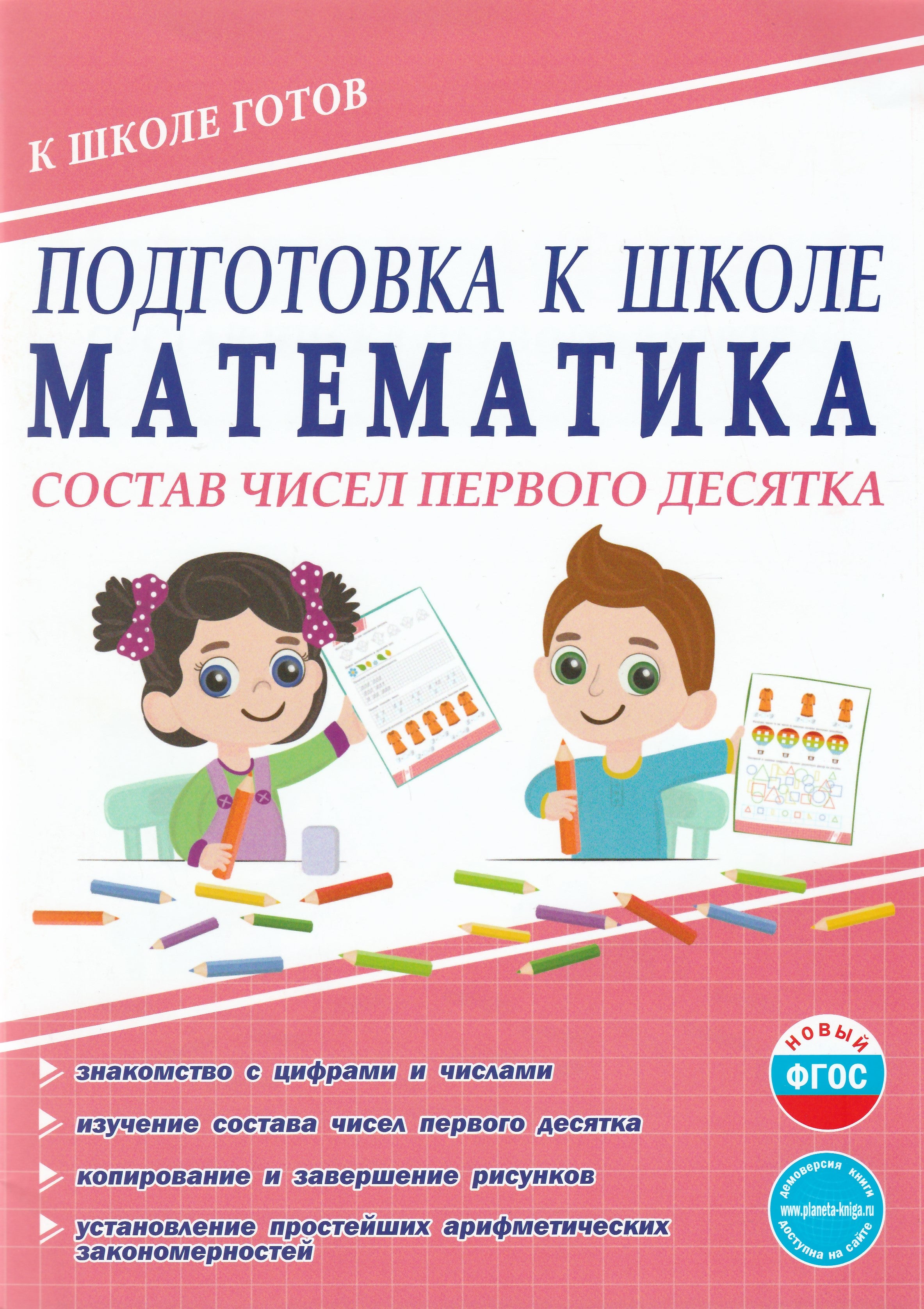 Подготовка к школе. Математика. Состав чисел первого десятка | Lookomorie