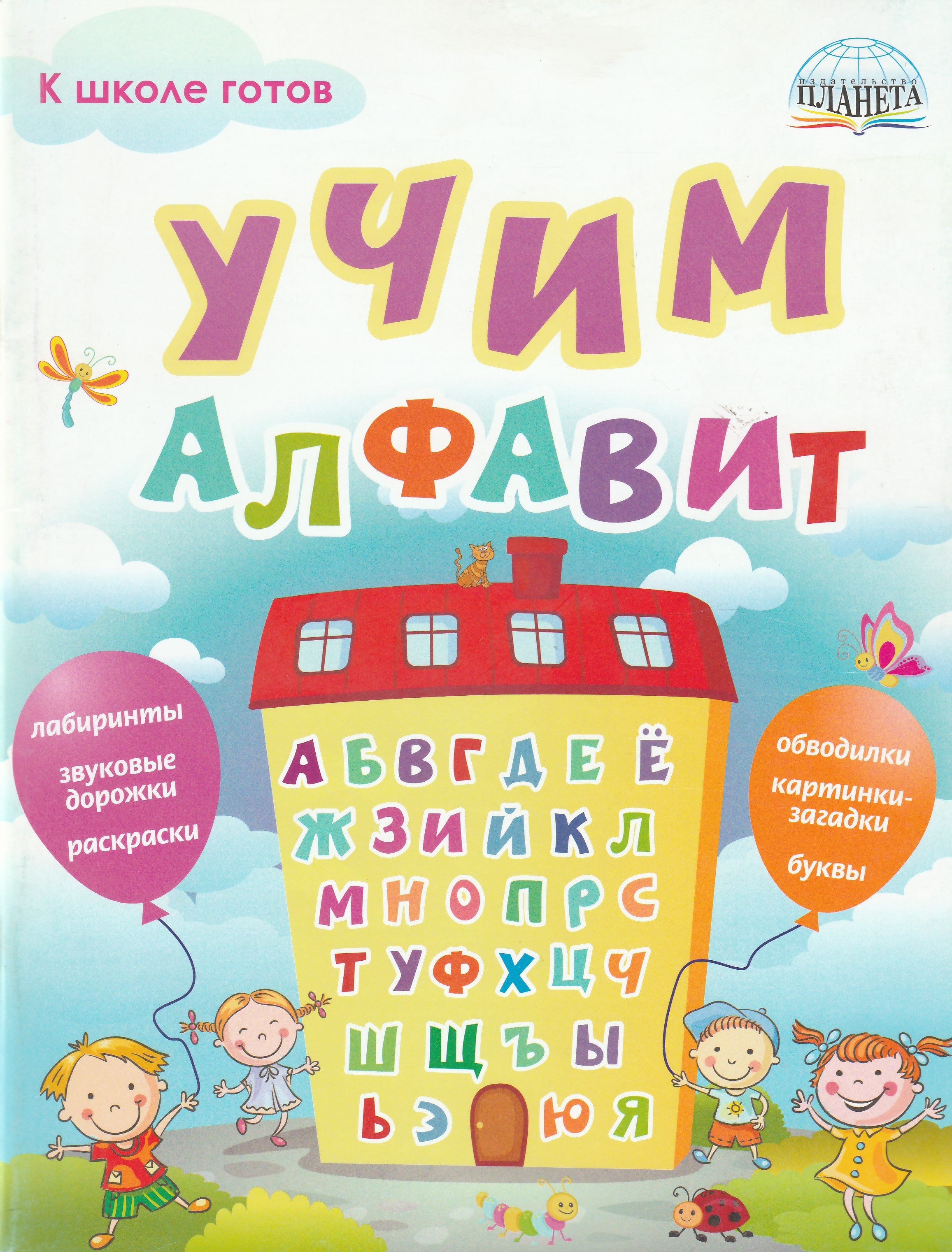 Учим алфавит