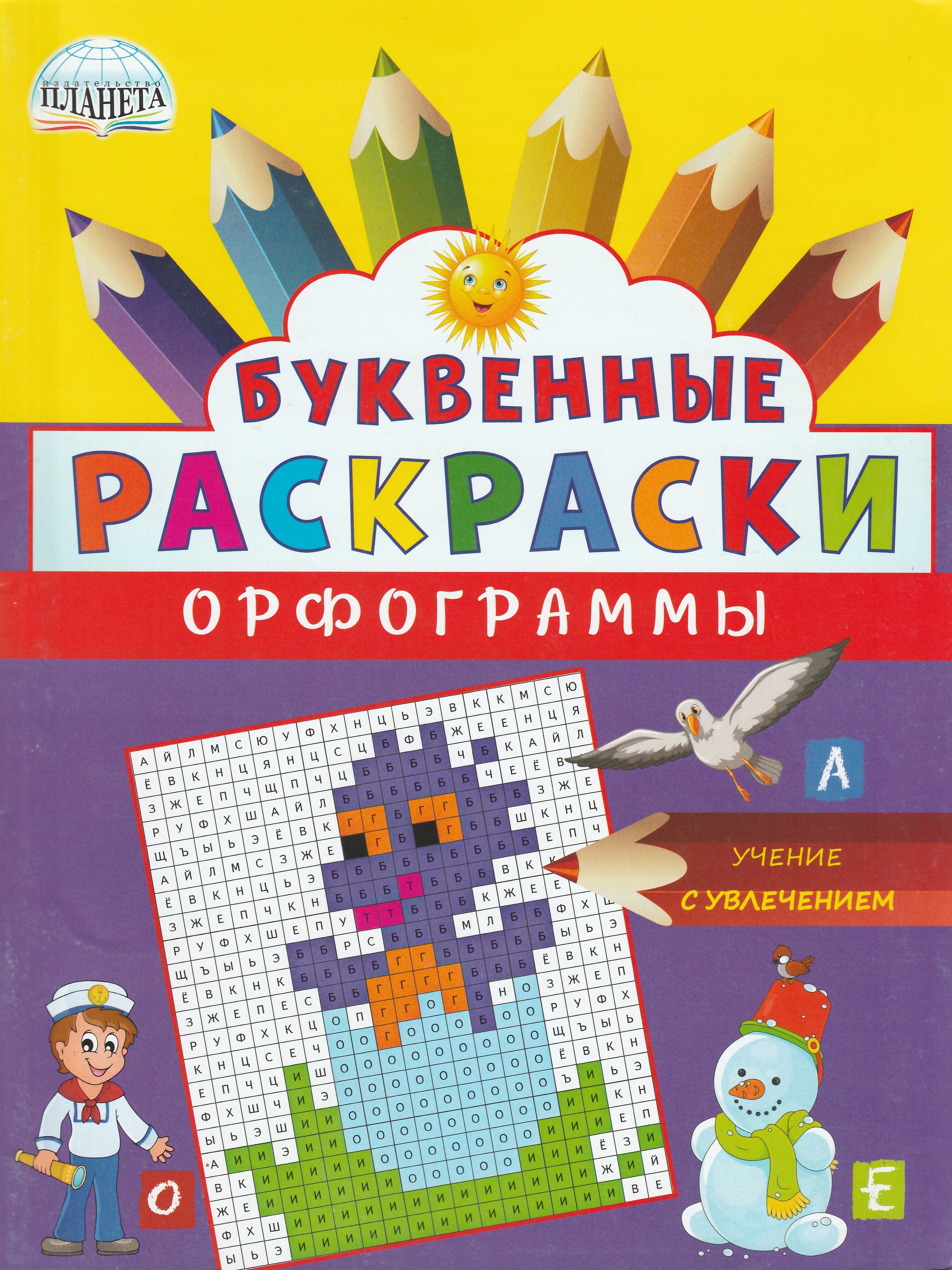 Буквенные раскраски. Орфограммы