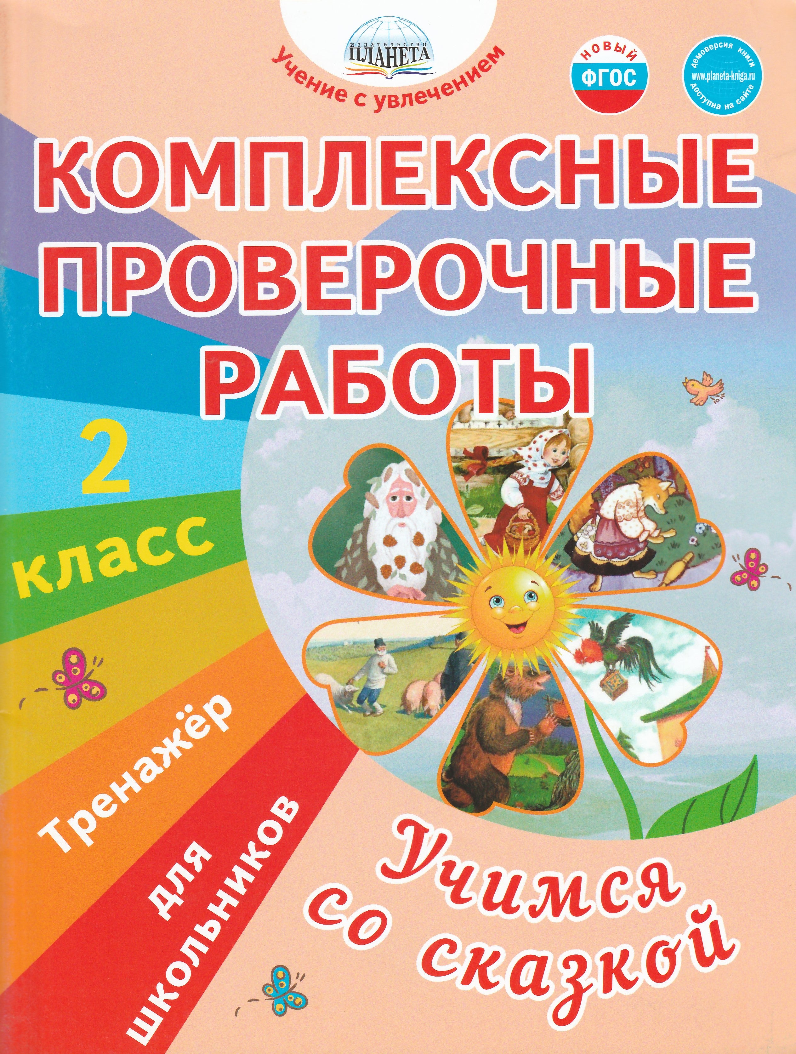 Комплексные проверочные работы. Учимся со сказкой. 2 класс | Lookomorie