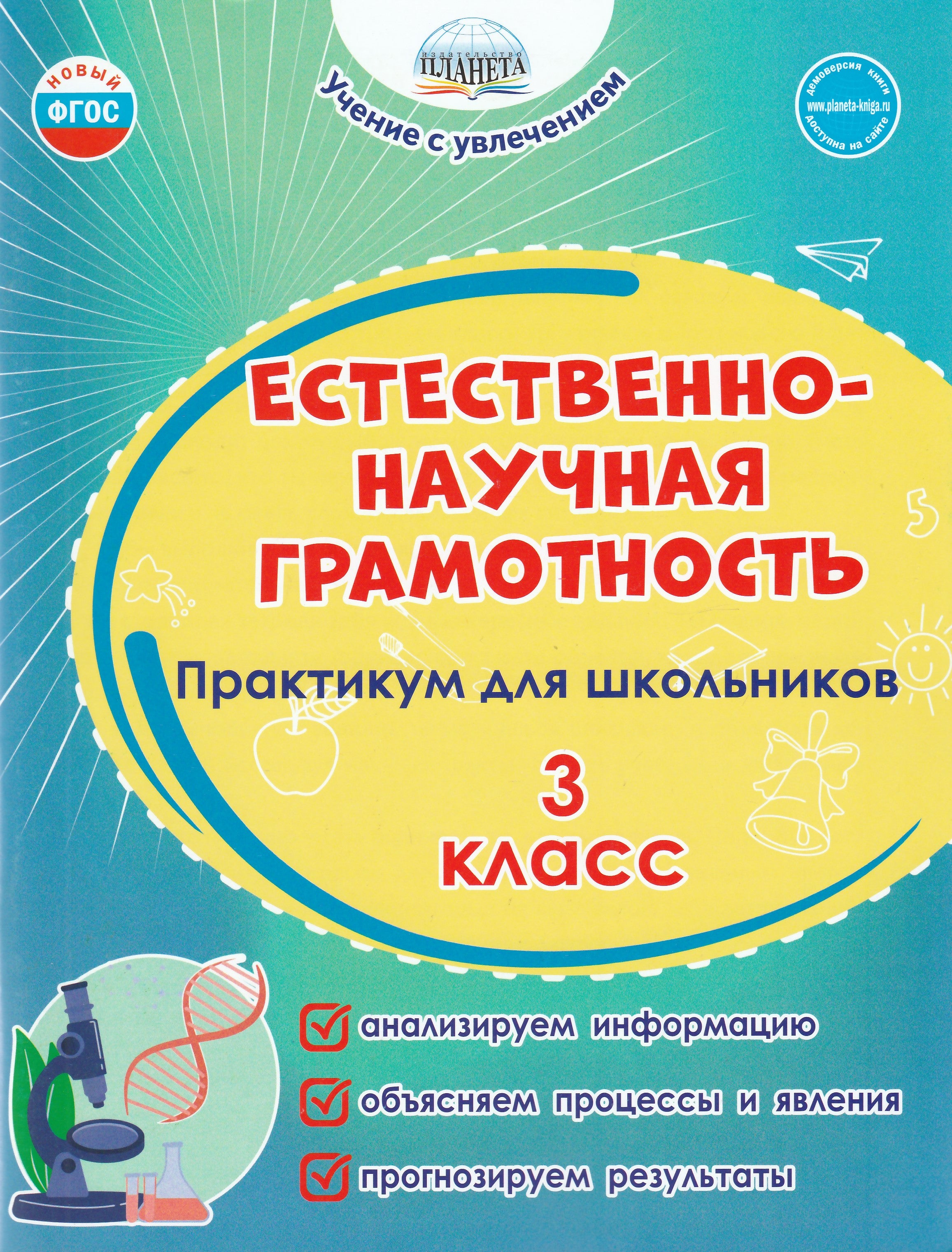 Естественно-научная грамотность. Практикум 3 класс | Lookomorie