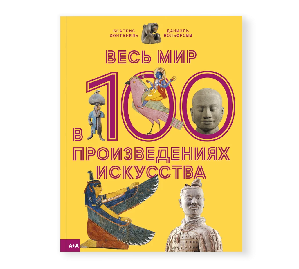 Весь мир в 100 произведениях искусства | Lookomorie