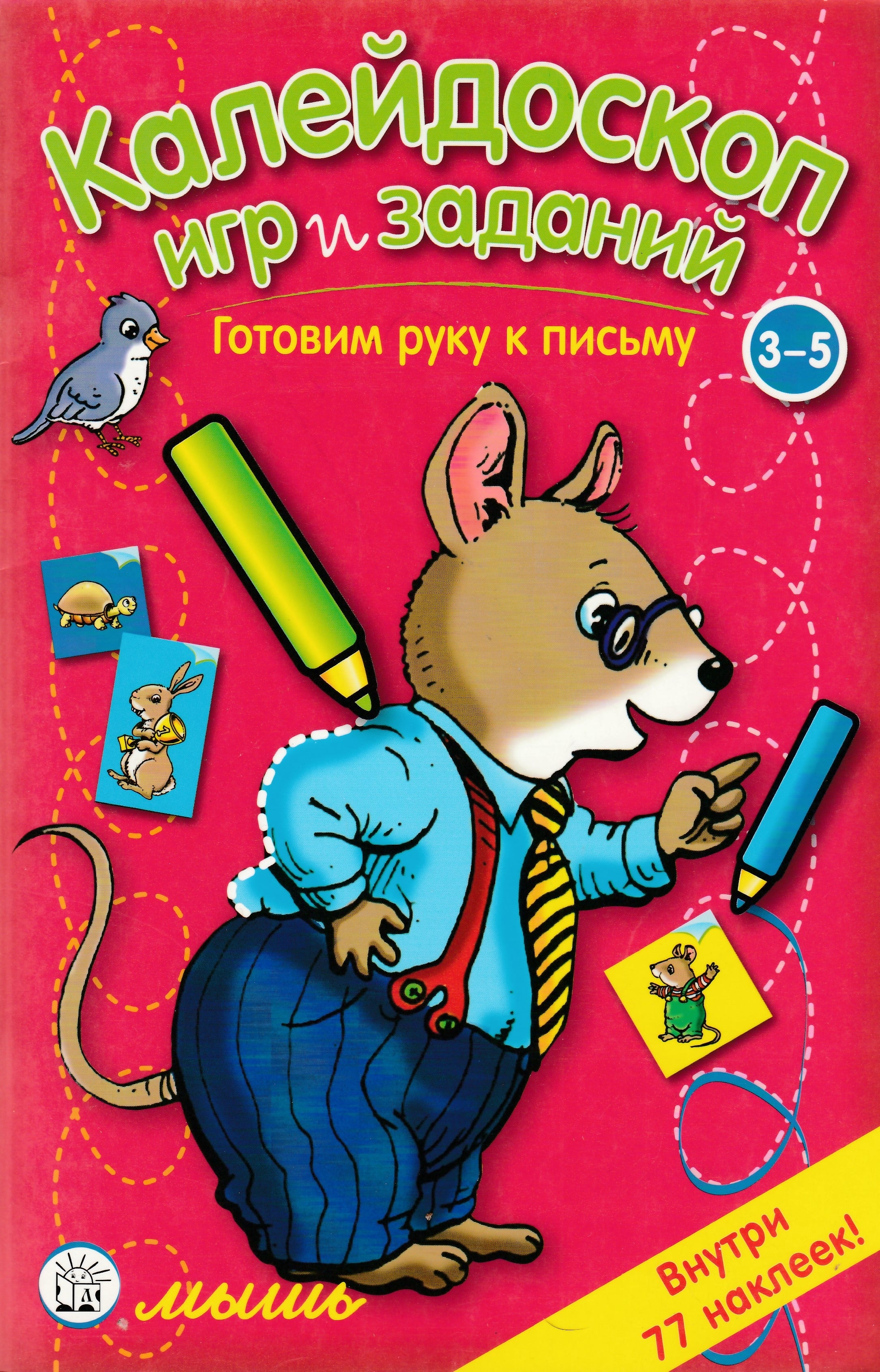 Калейдоскоп игр и заданий. Готовим руку к письму. 3-5 лет