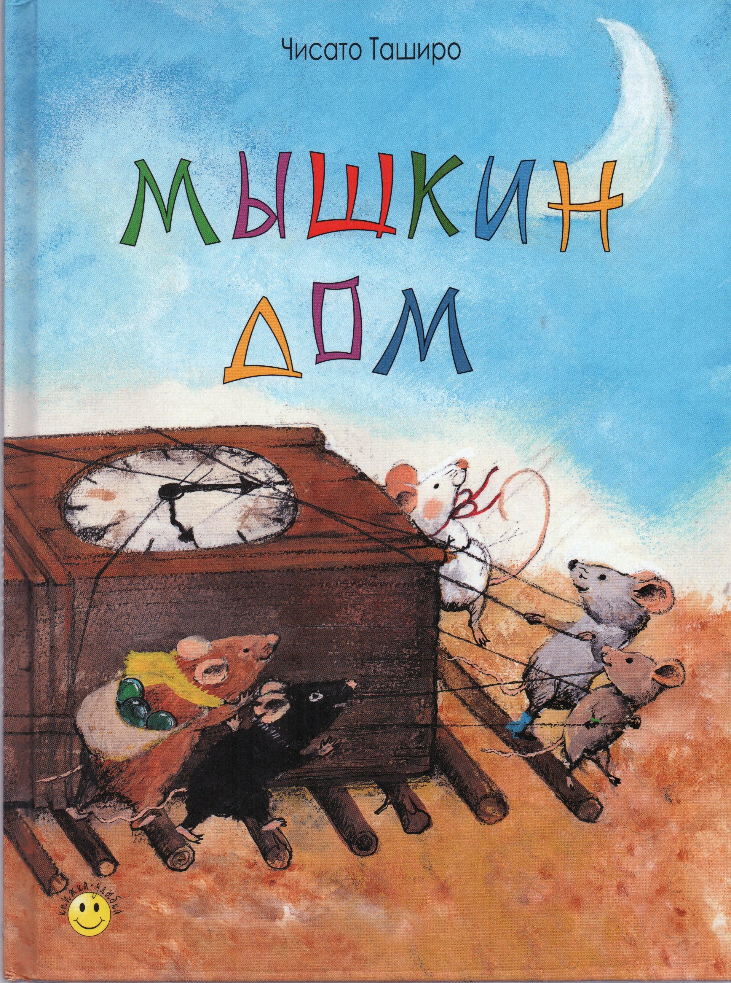 Таширо Ч. Мышкин дом. Книжка-улыбка