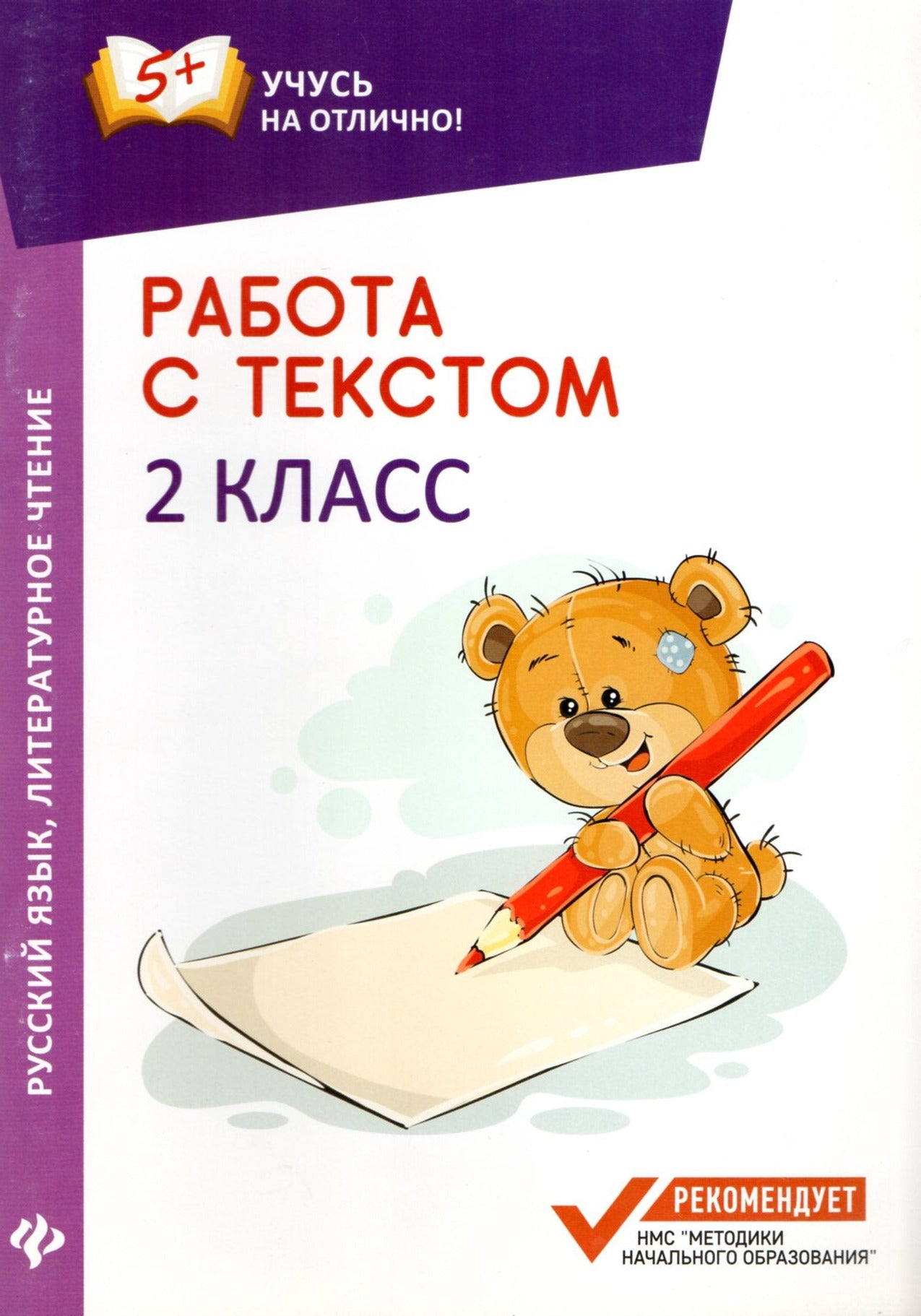 Работа с текстом. 2 класс. Русский язык, литературное чтение. 5+. Учус