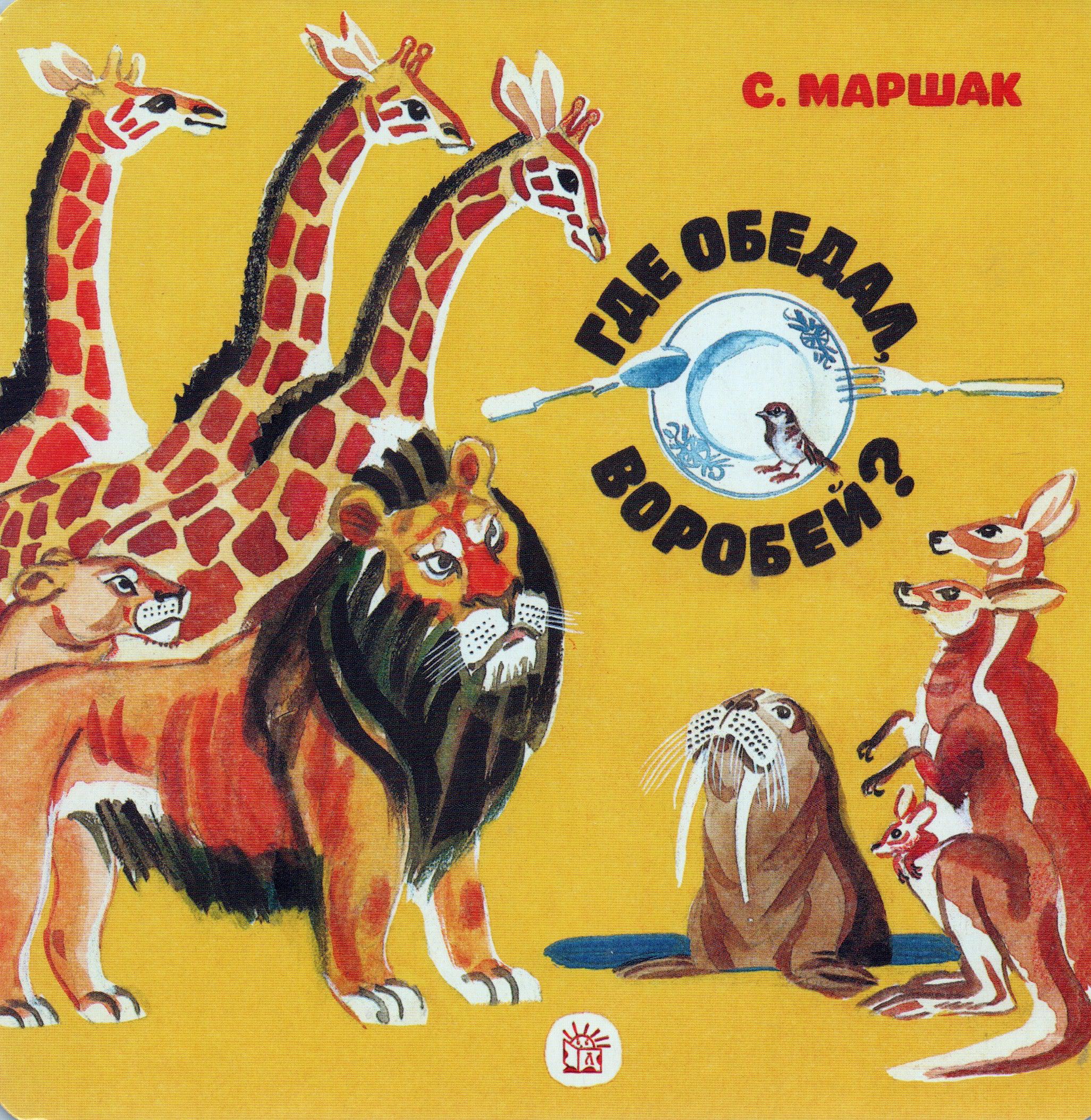 Маршак С. Где обедал, воробей?