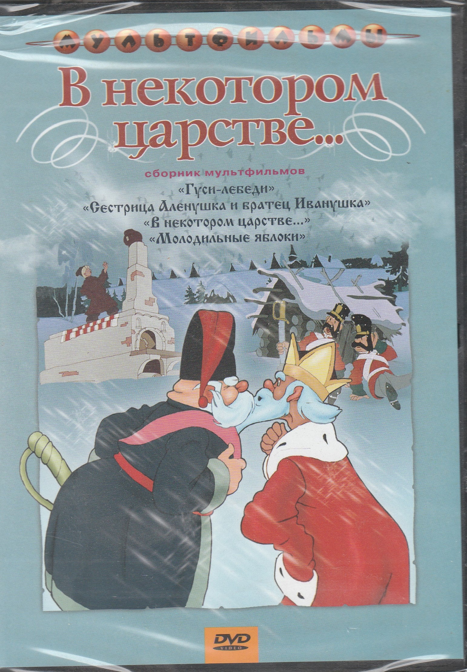 В некотором царстве... сборник мультфильмов (DVD)