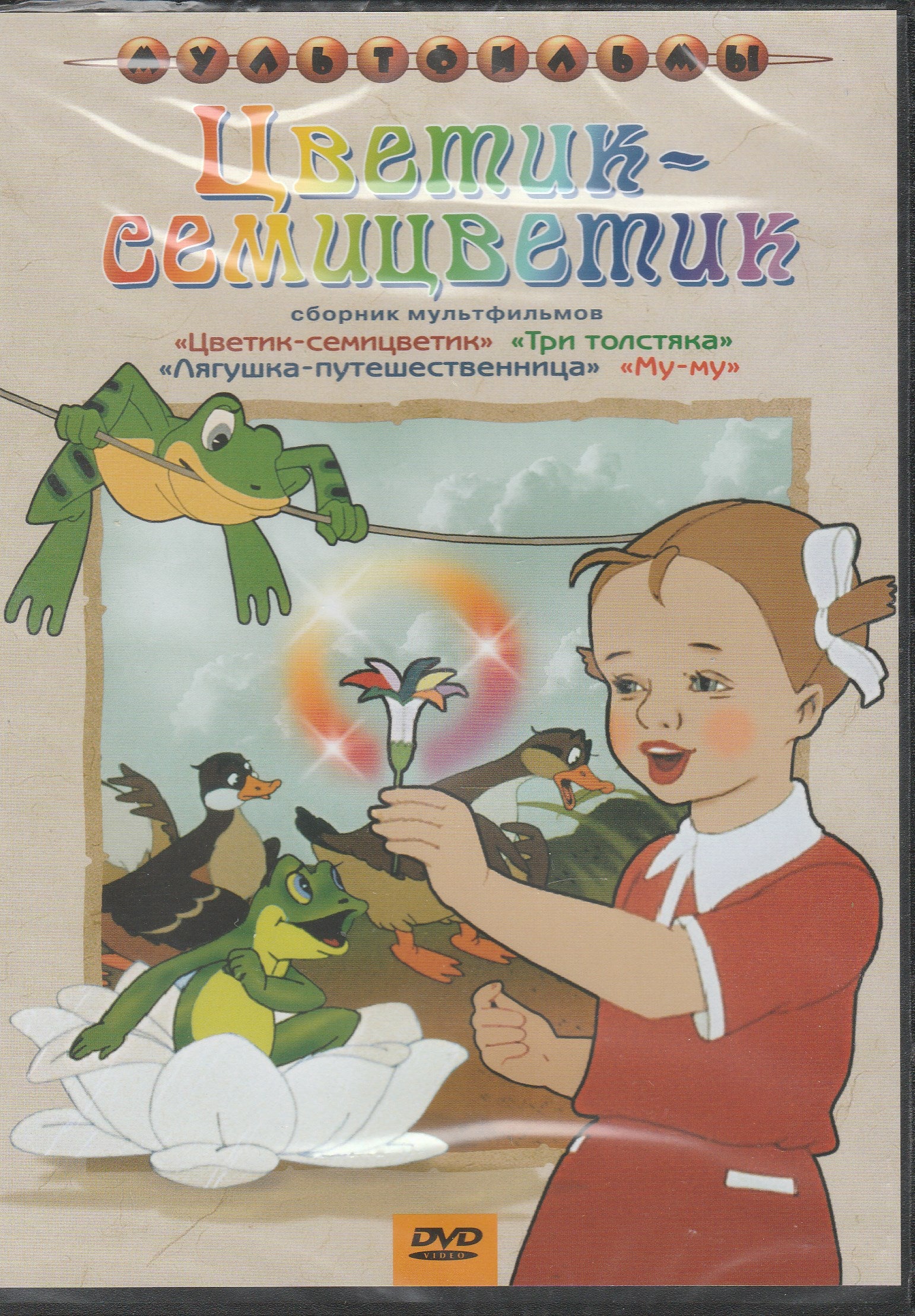 Цветик-семицветик. Сборник мультфильмов (DVD)