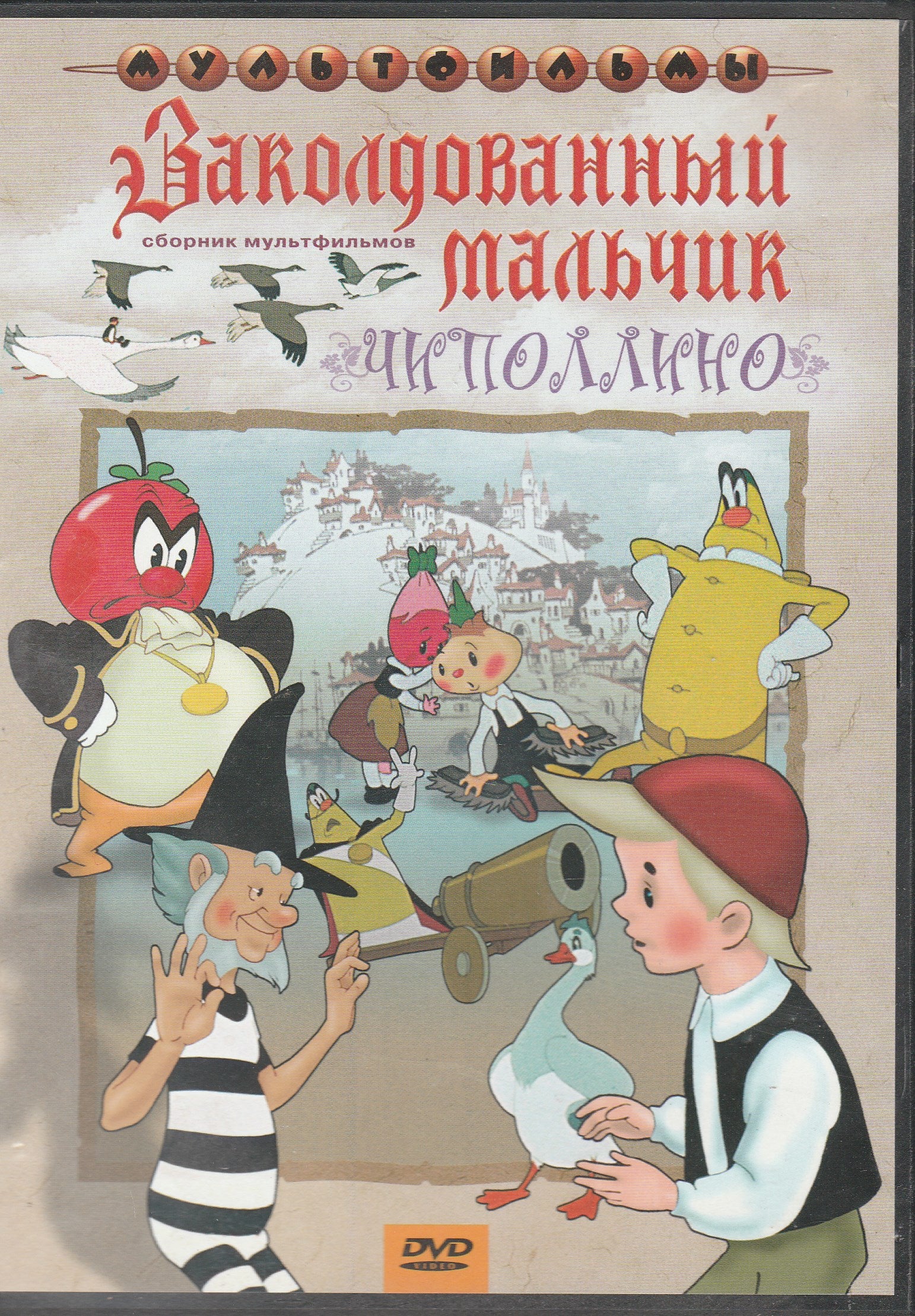 Заколдованный мальчик. Чиполлино. Сборник Мультфильмов. DVD