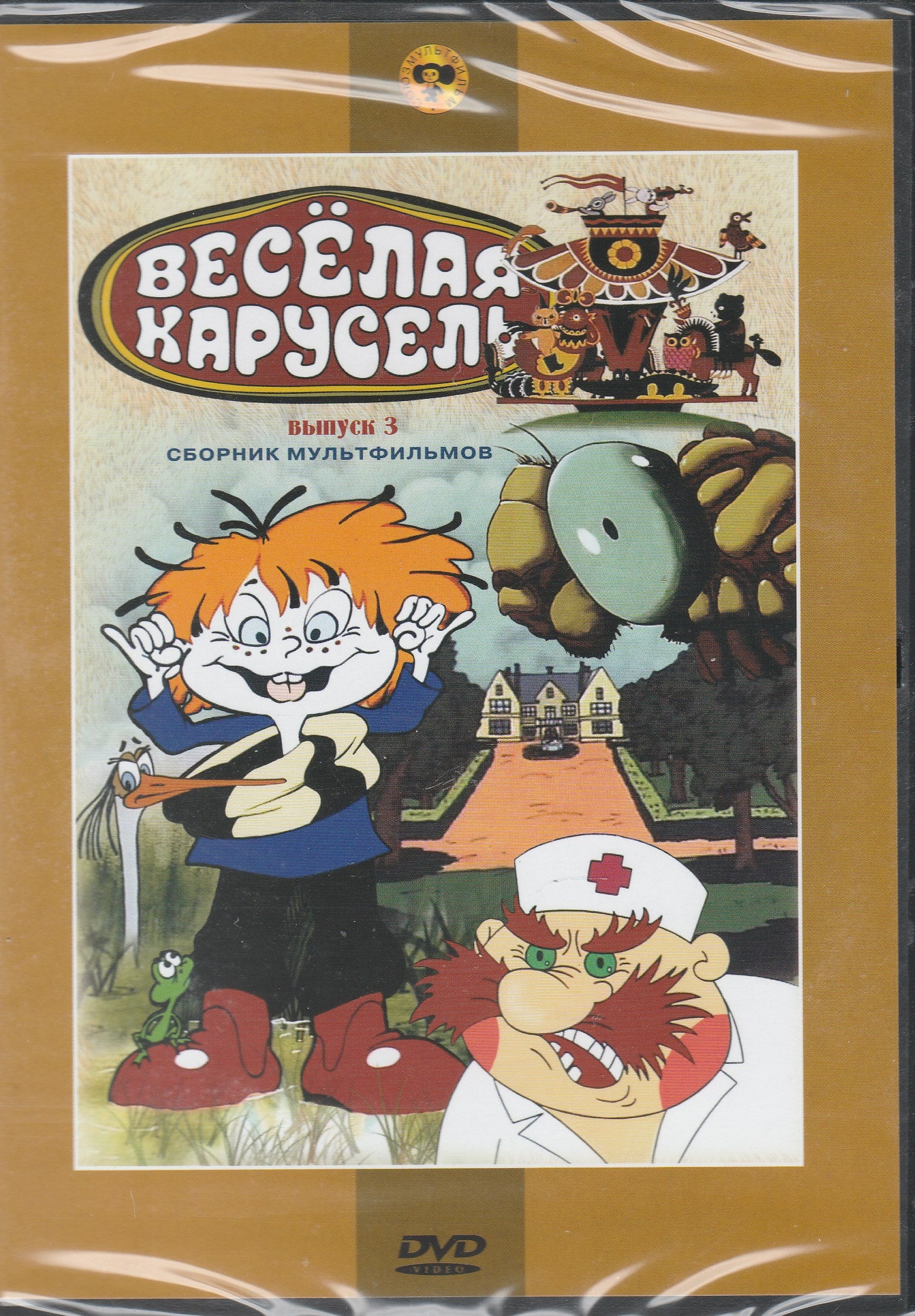 Весёлая карусель. Сборник мультфильмов, Выпуск 3