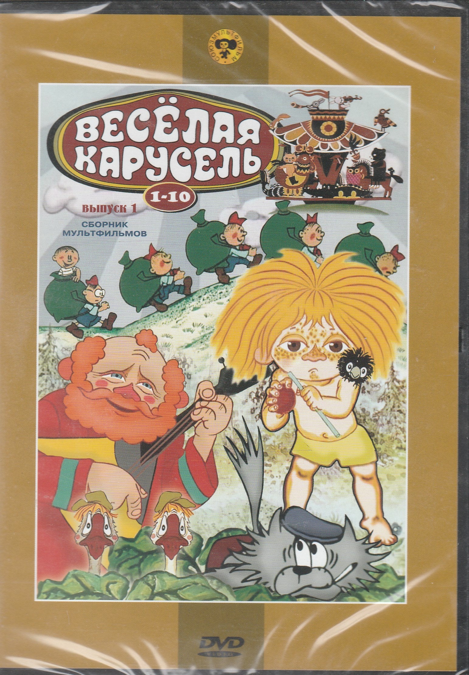 Весёлая Карусель 1-10, Сборник Мультфильмов, Выпуск 1