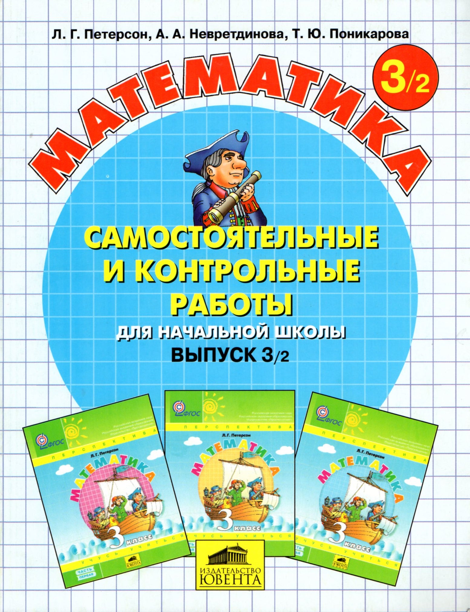 Математика 3 класс. Самостоятельные и контрольные работы для начальной