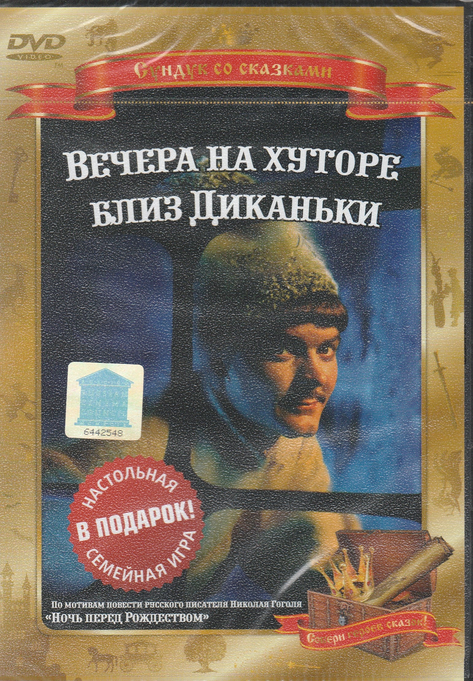 Вечера на хуторе близ Диканьки (DVD)