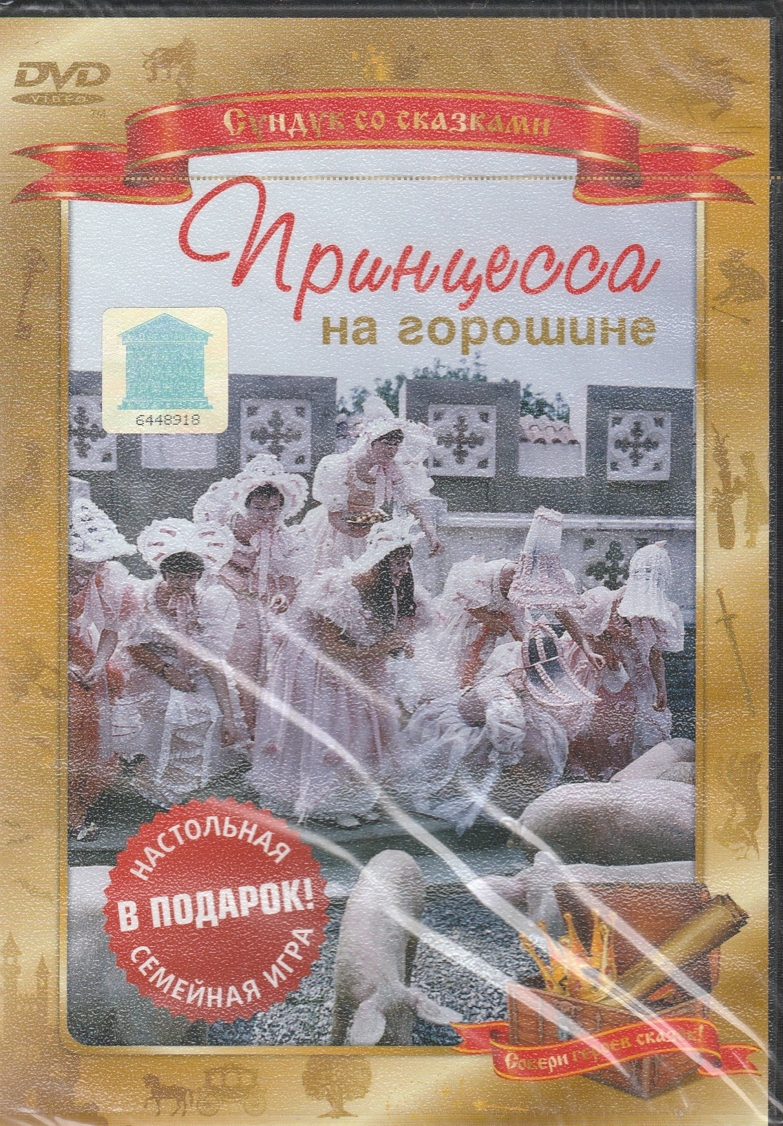 Принцесса на горошине (DVD)