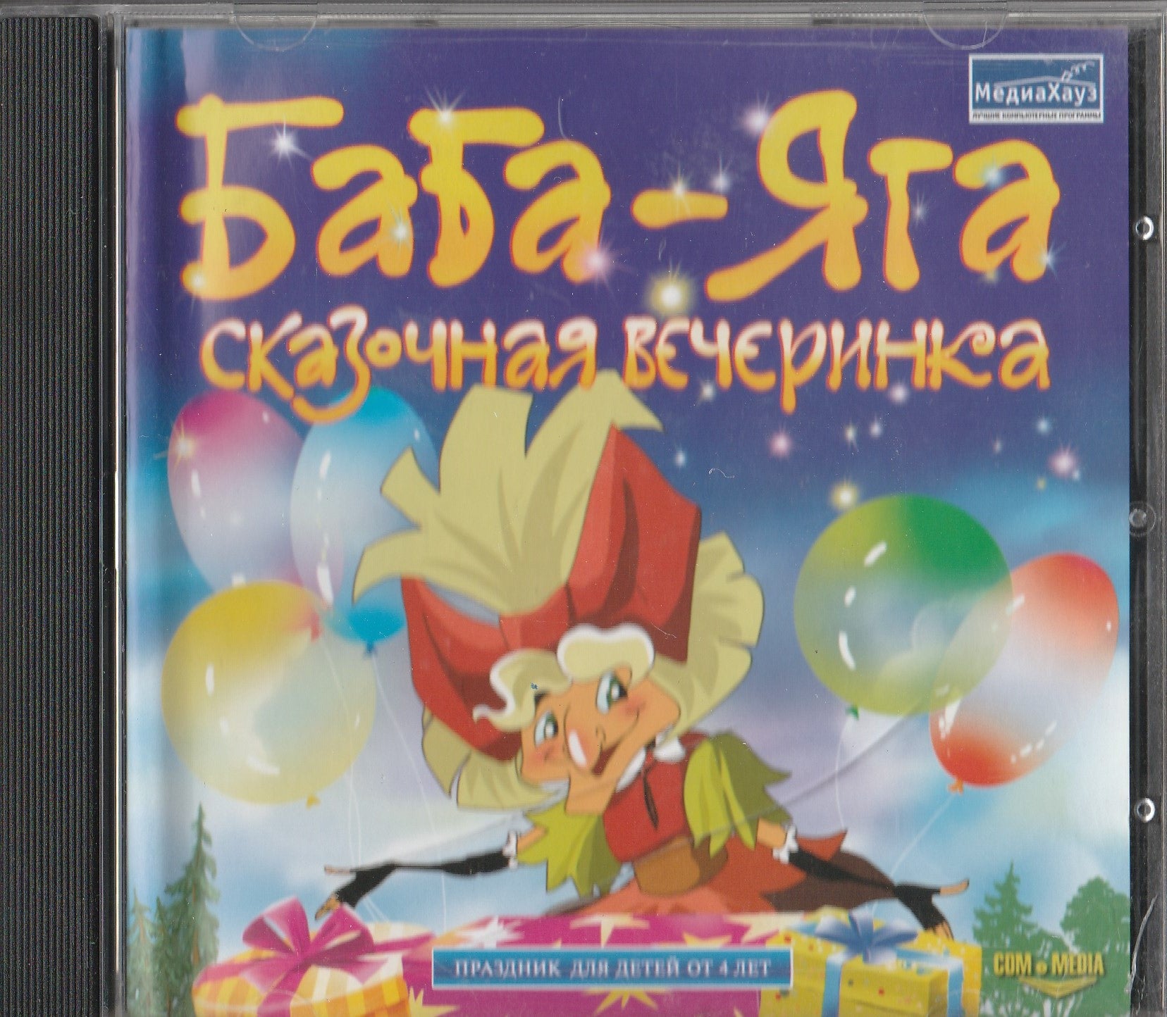 Баба-Яга Сказочная Вечеринка - Праздник для детей от 4 лет (CD)