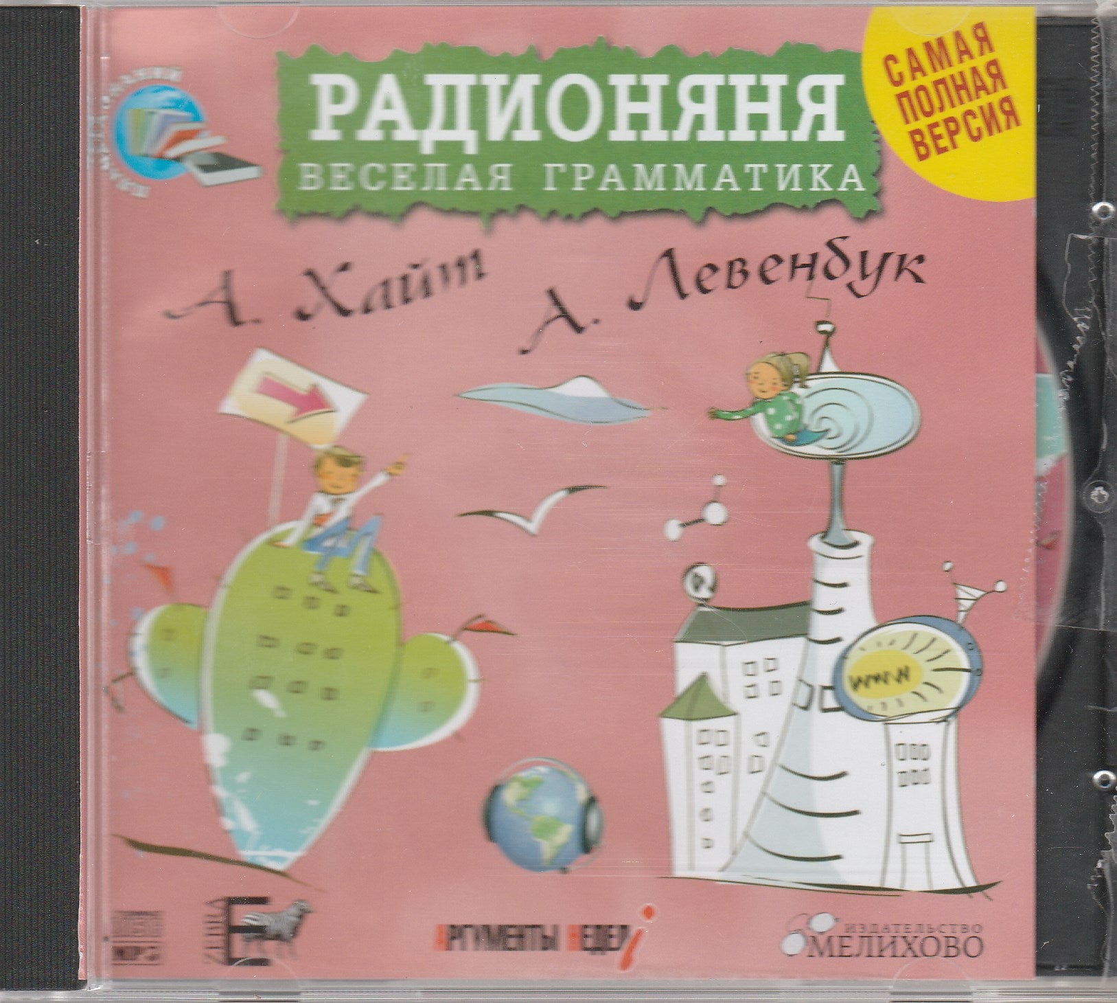 Радионяня. Веселая грамматика. Самая полная версия (CDmp3)