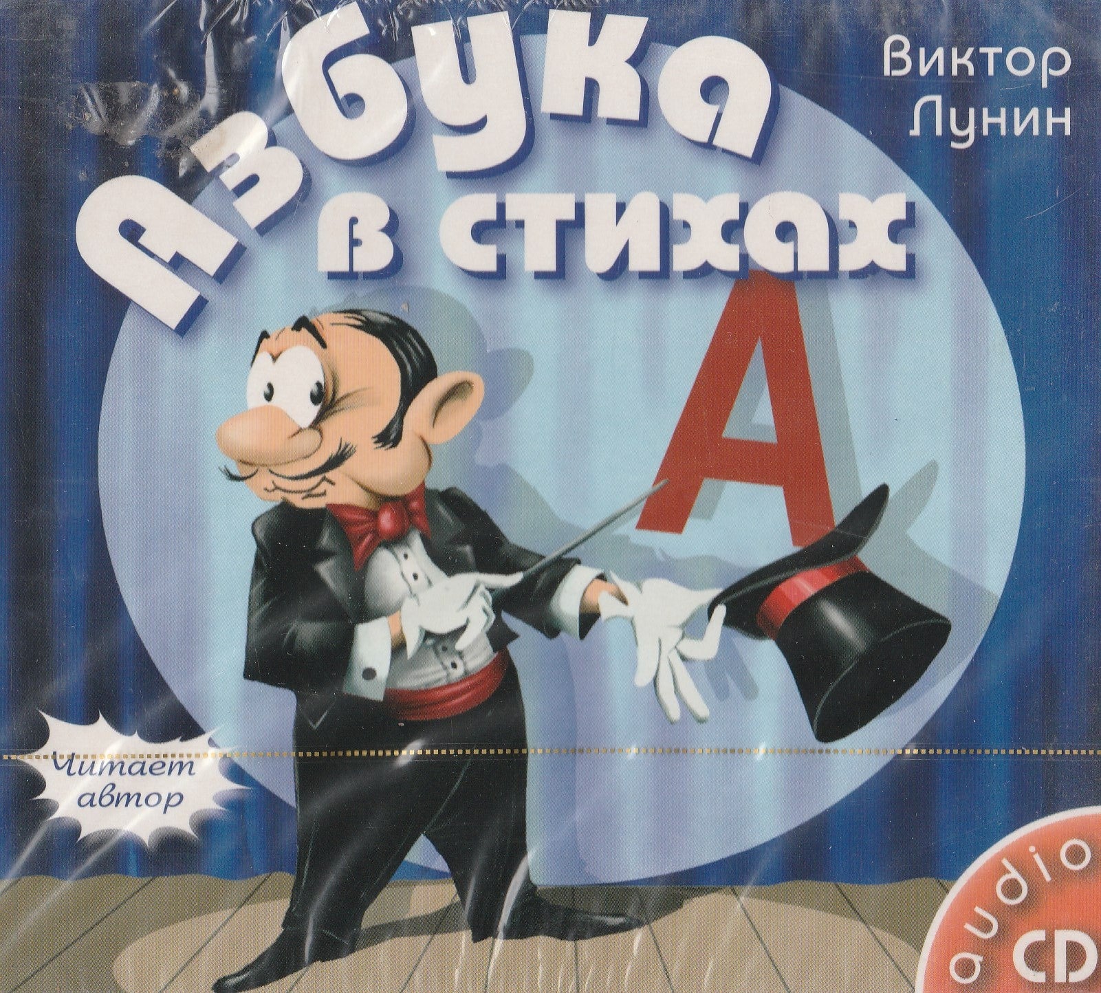 В. Лунин Азбука в стихах - аудиокнига (CD)