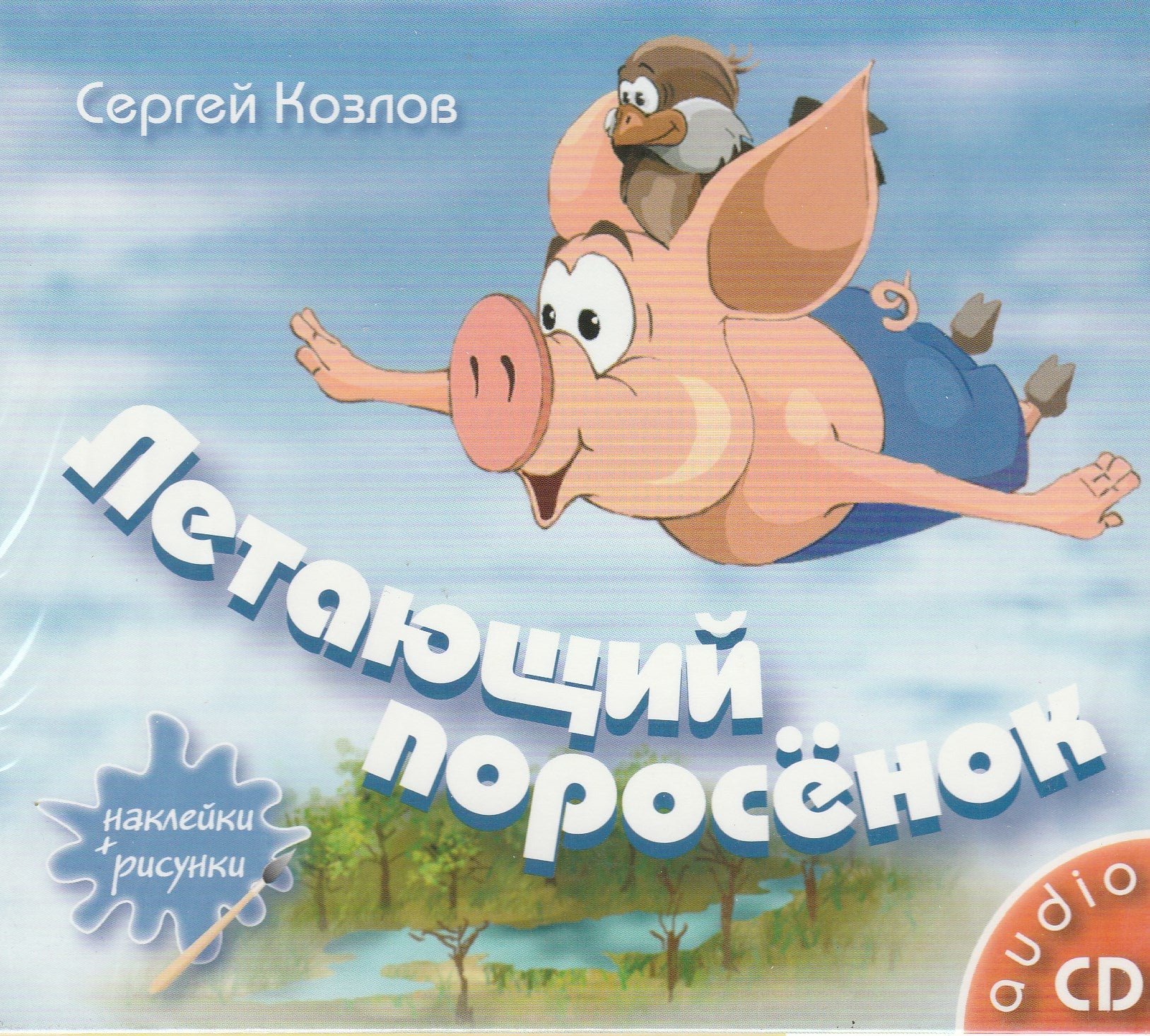 С. Козлов Летающий поросенок Аудио CD (+наклейки и рисунки)