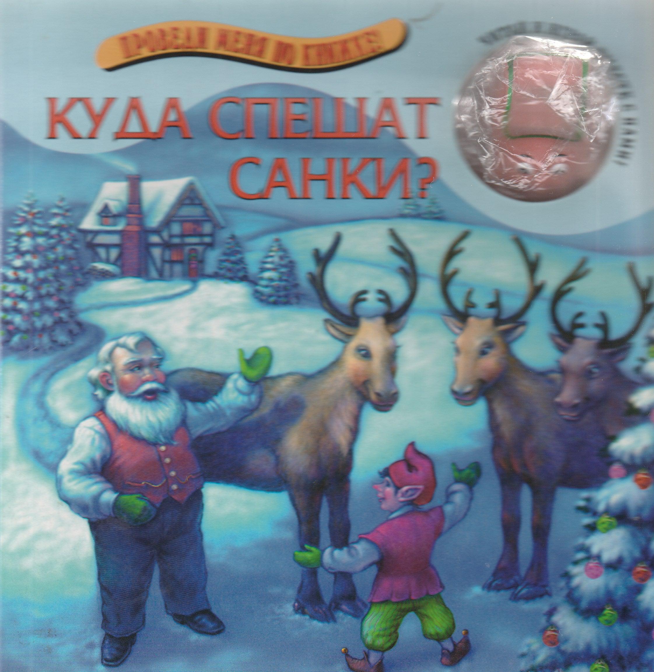 Куда спешат санки? Проведи меня по книжке. Книжка-картонка