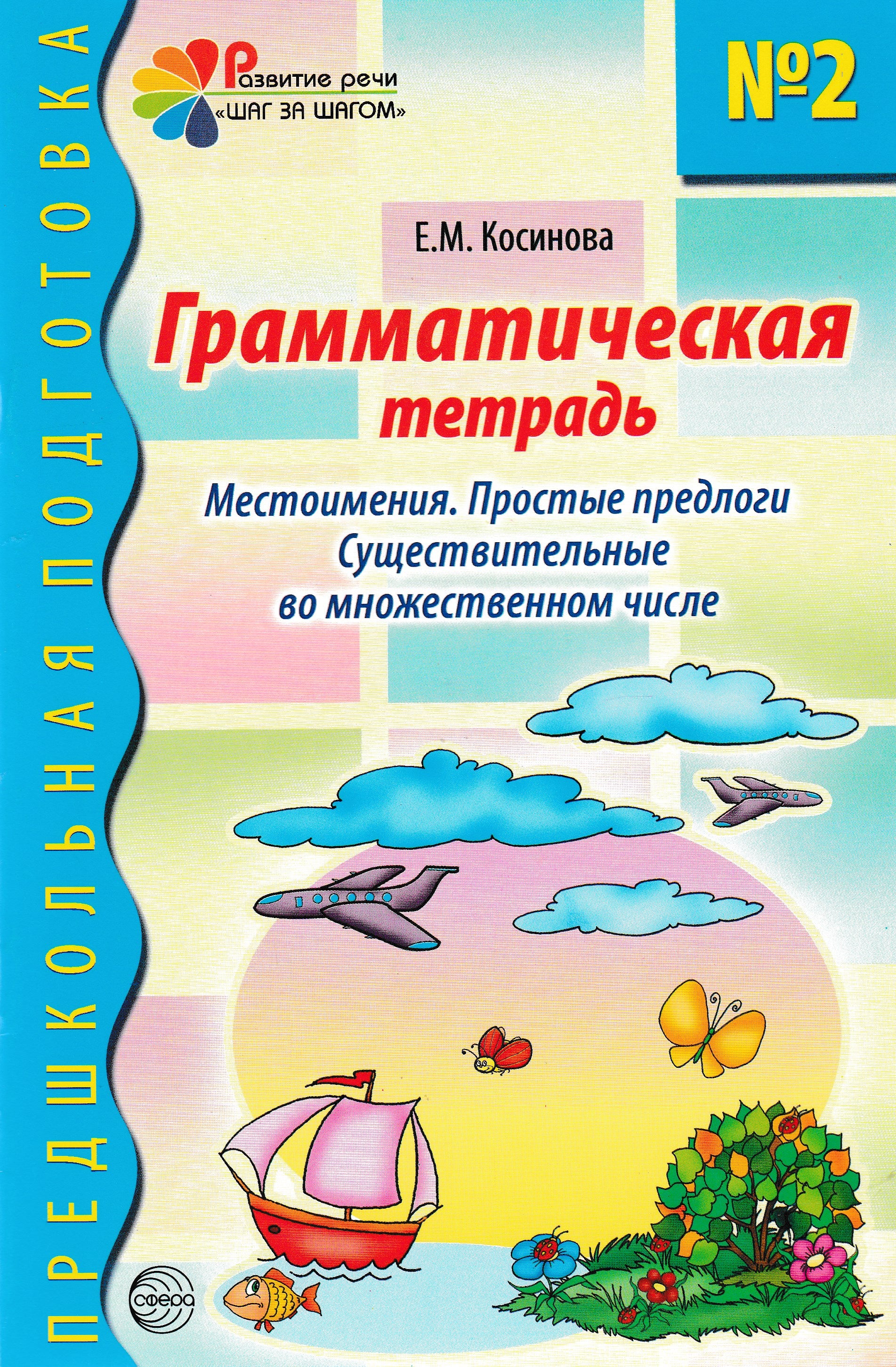 Грамматическая тетрадь №2. Местоимения. Простые предлоги. Существительные  во множественном числе