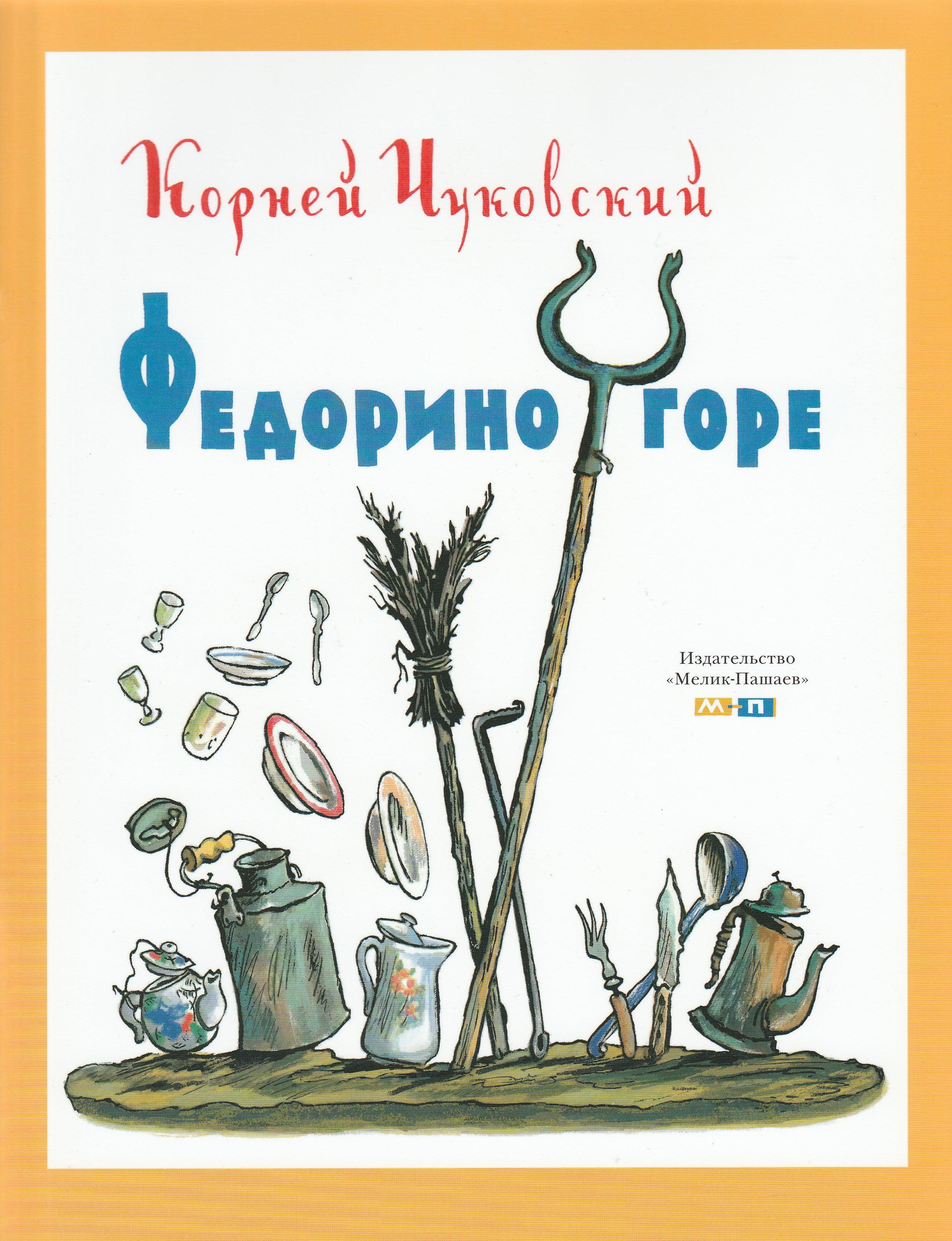 К. Чуковский. Федорино горе (илл. В. Конашевич)