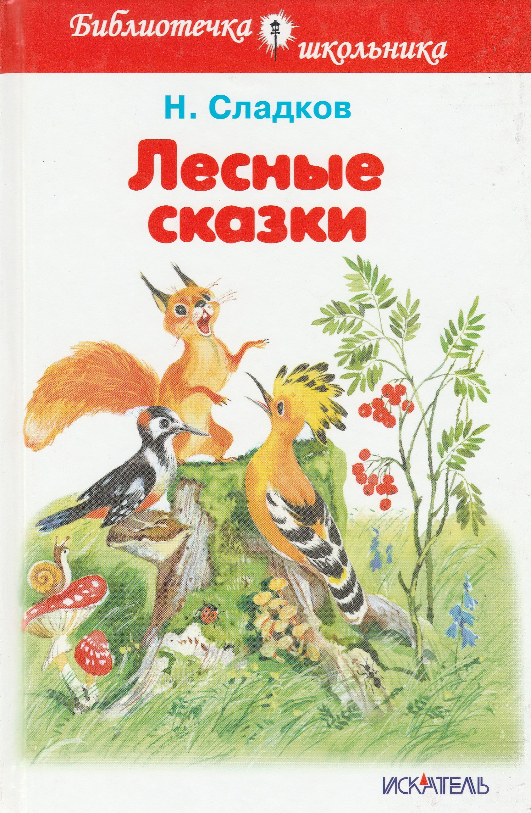 Н. Сладков Лесные сказки (илл. В. Дугин)