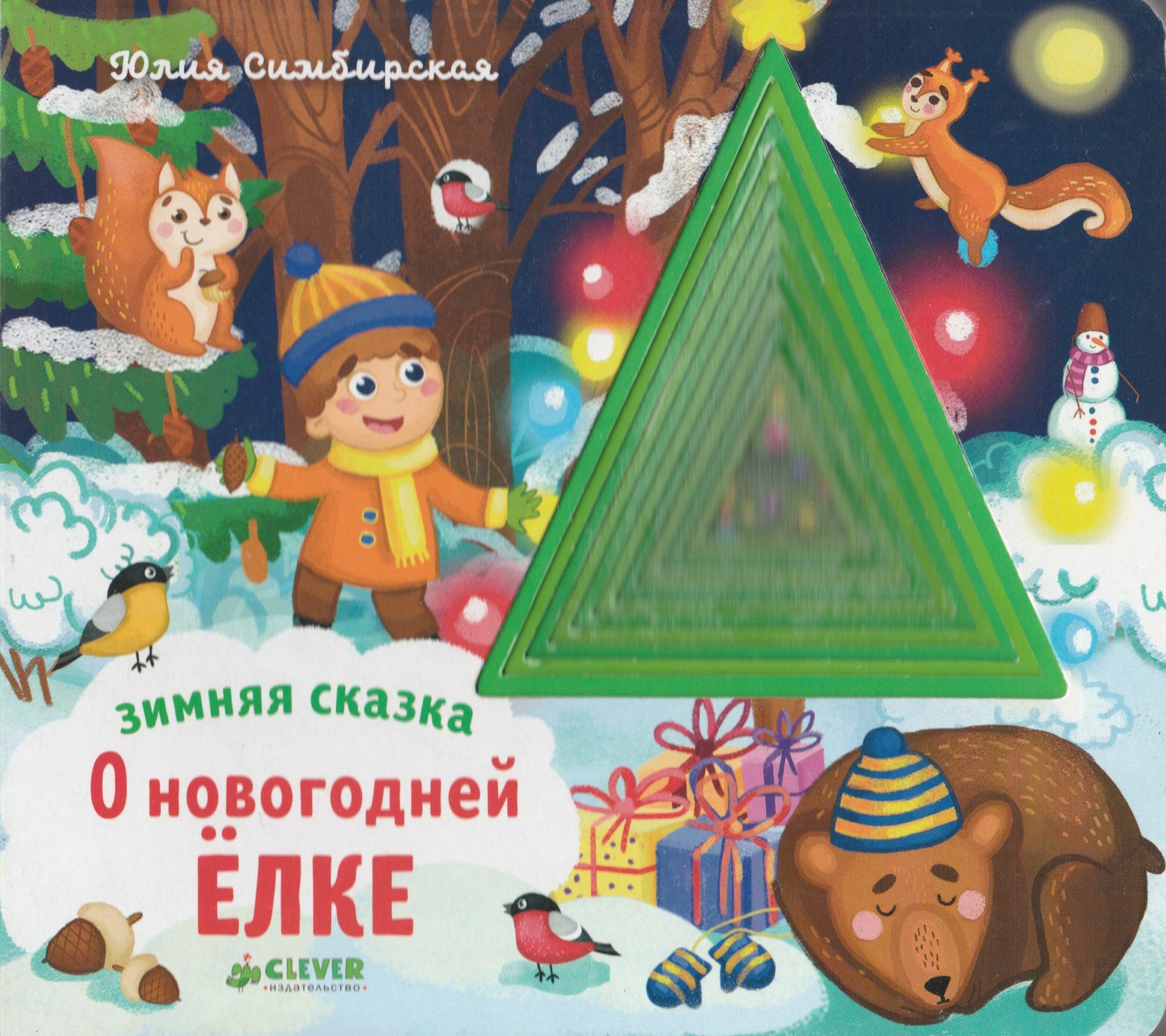 Зимняя сказка о Новогодней елке. Стихи. Книжка-картонка