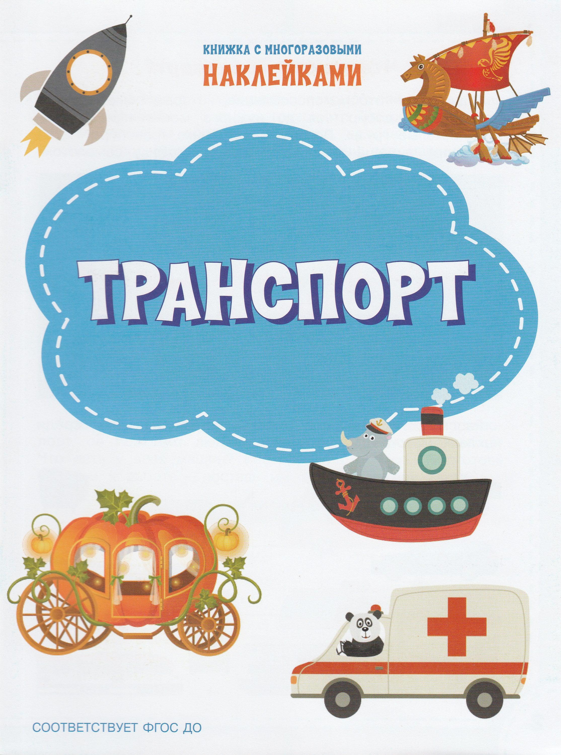 Транспорт. На земле, на воде, в небе