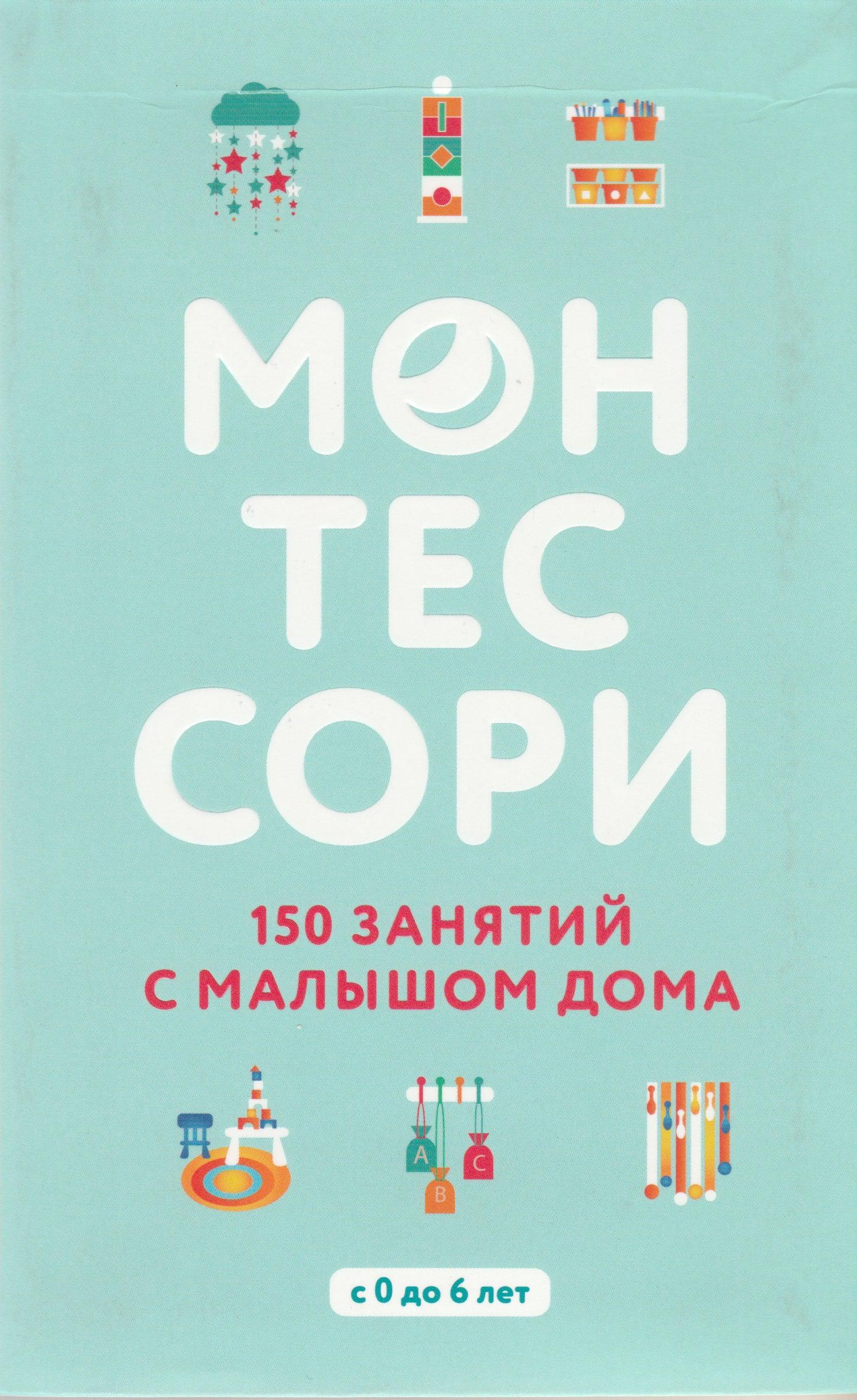 Монтессори : 150 занятий с малышом дома