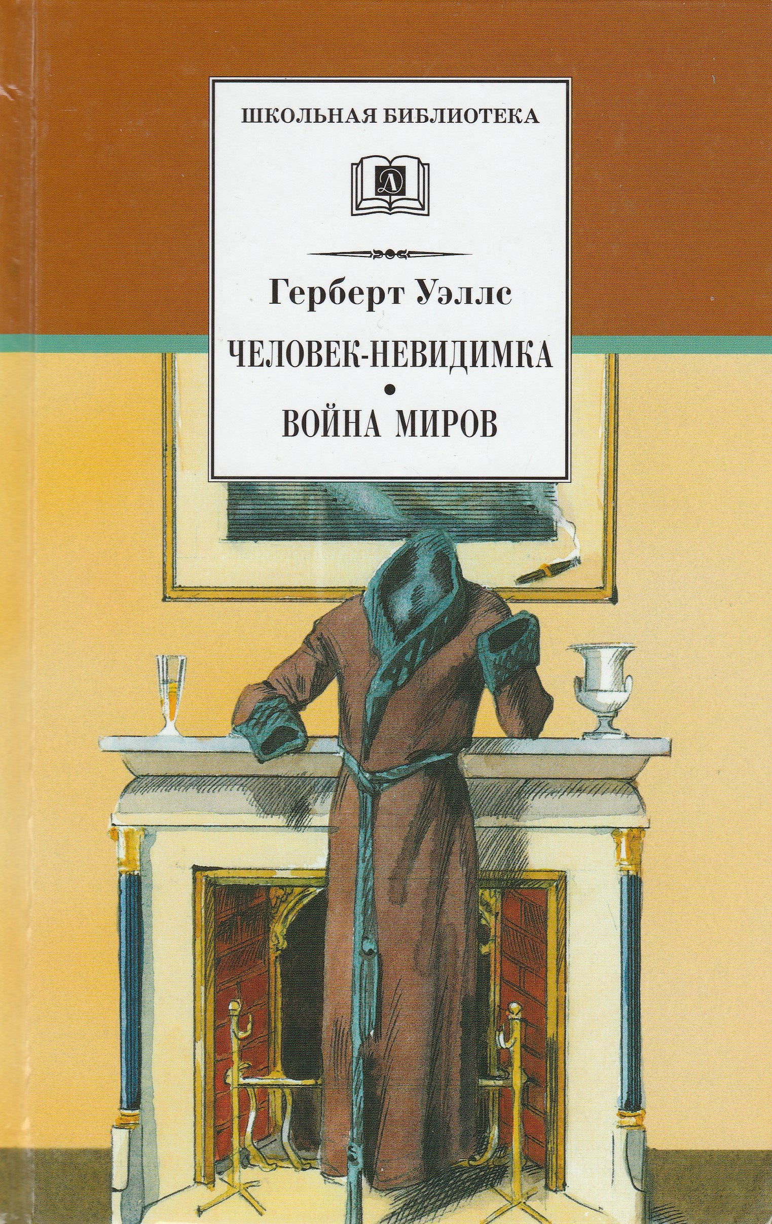 Герберт Уэллс Человек-невидимка • Война миров