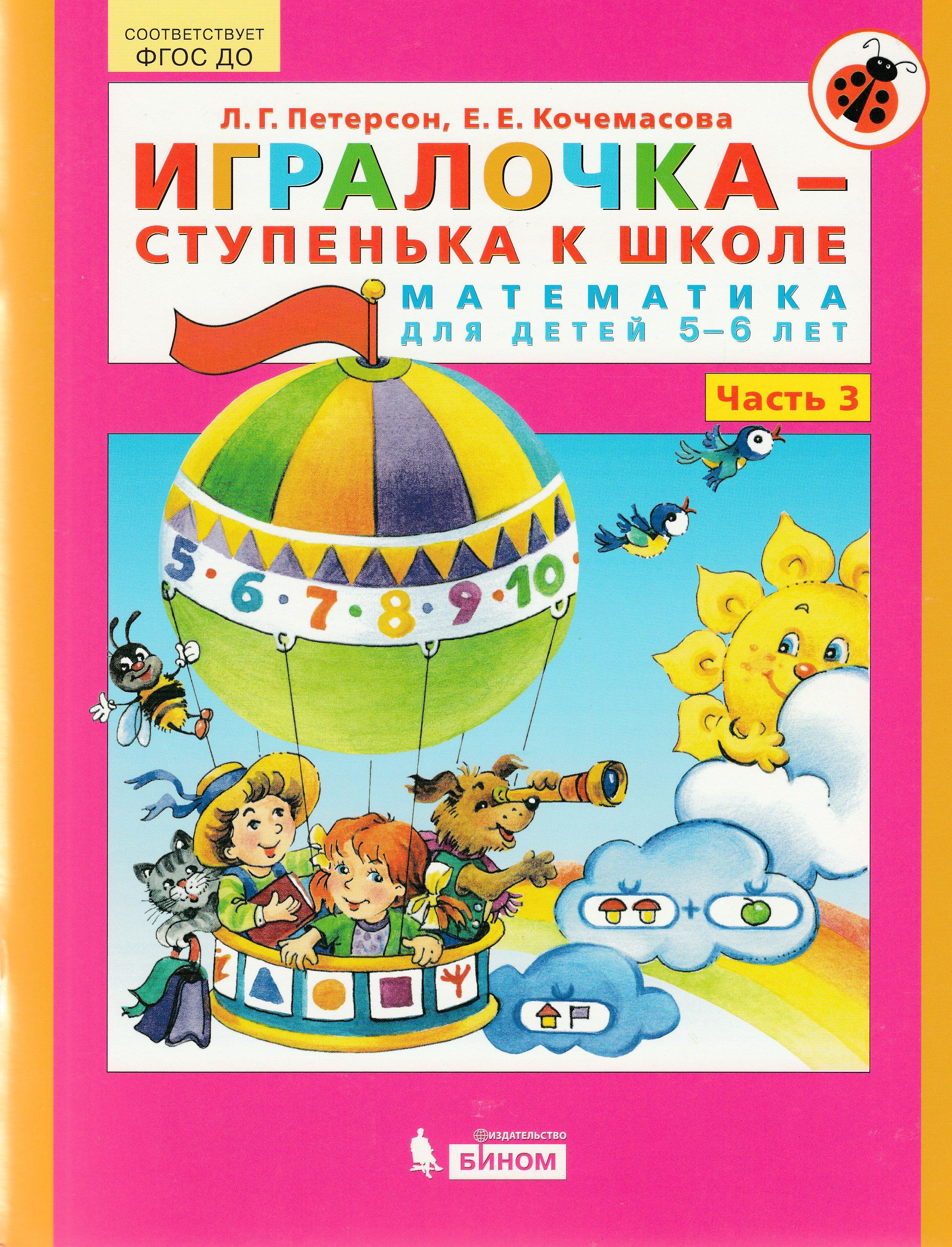 Петерсон Л. Игралочка-ступенька к школе. Математика 5-6 лет. Часть 3