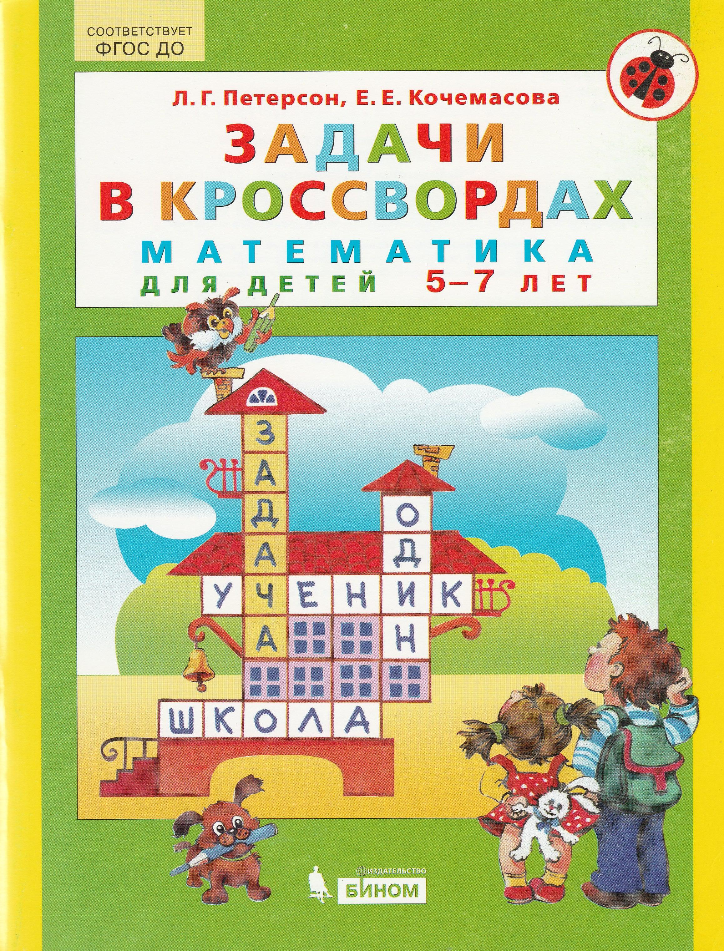 Петерсон Л. Задачи в кроссвордах. Математика для детей 5-7 лет