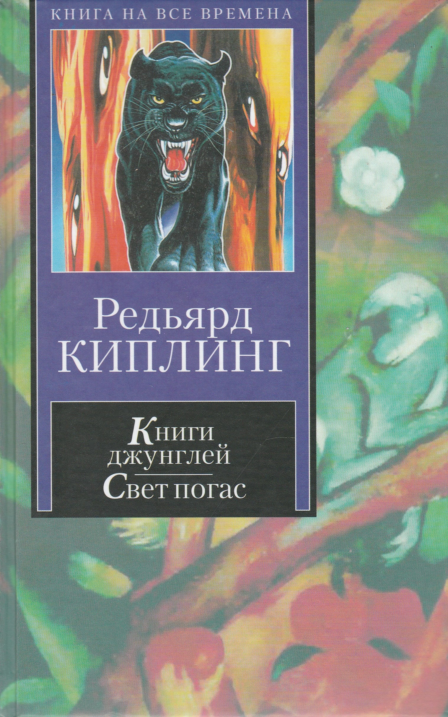 Р. Киплинг Книги джунглей. Свет погас. Рассказы. Книга на все времена